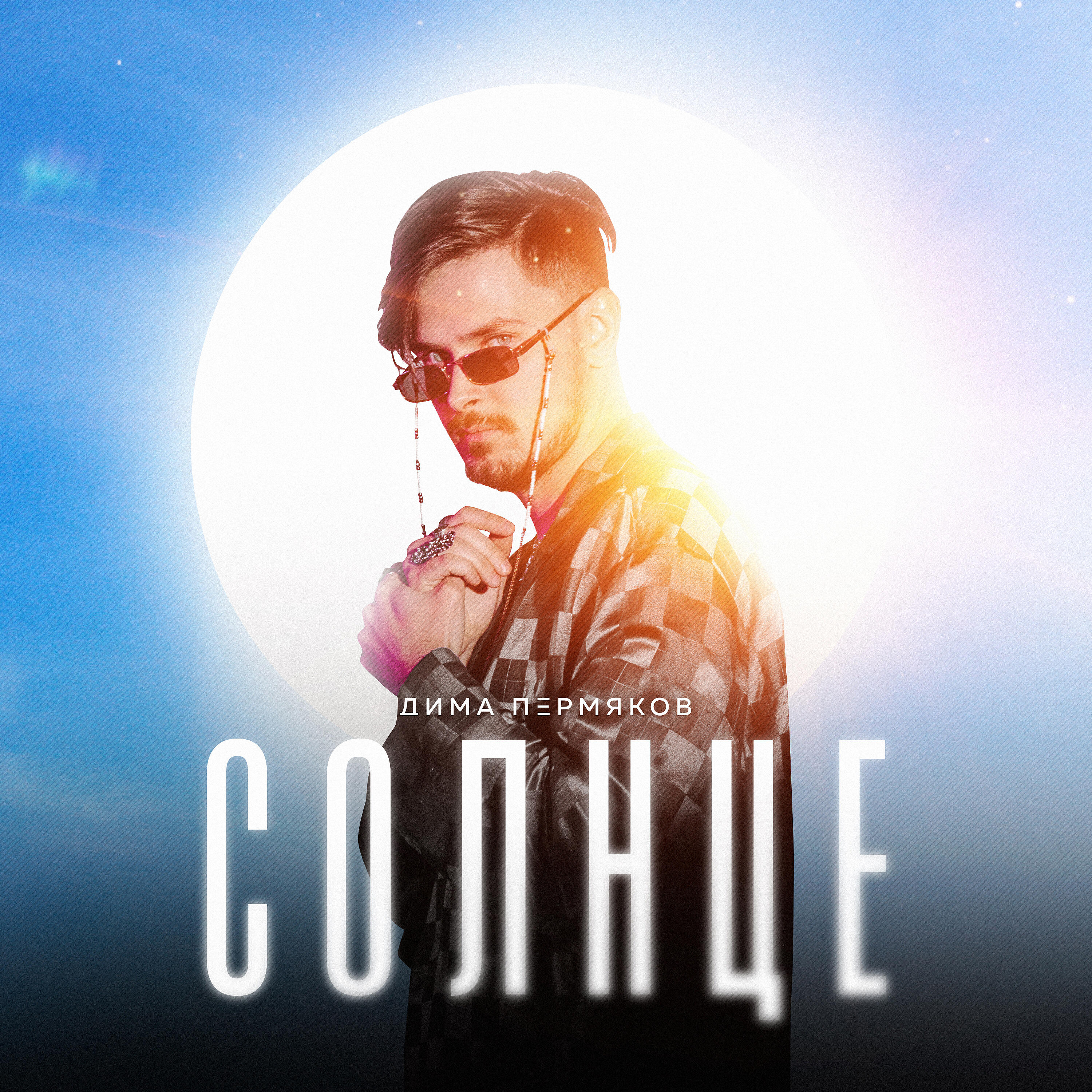Постер альбома Солнце