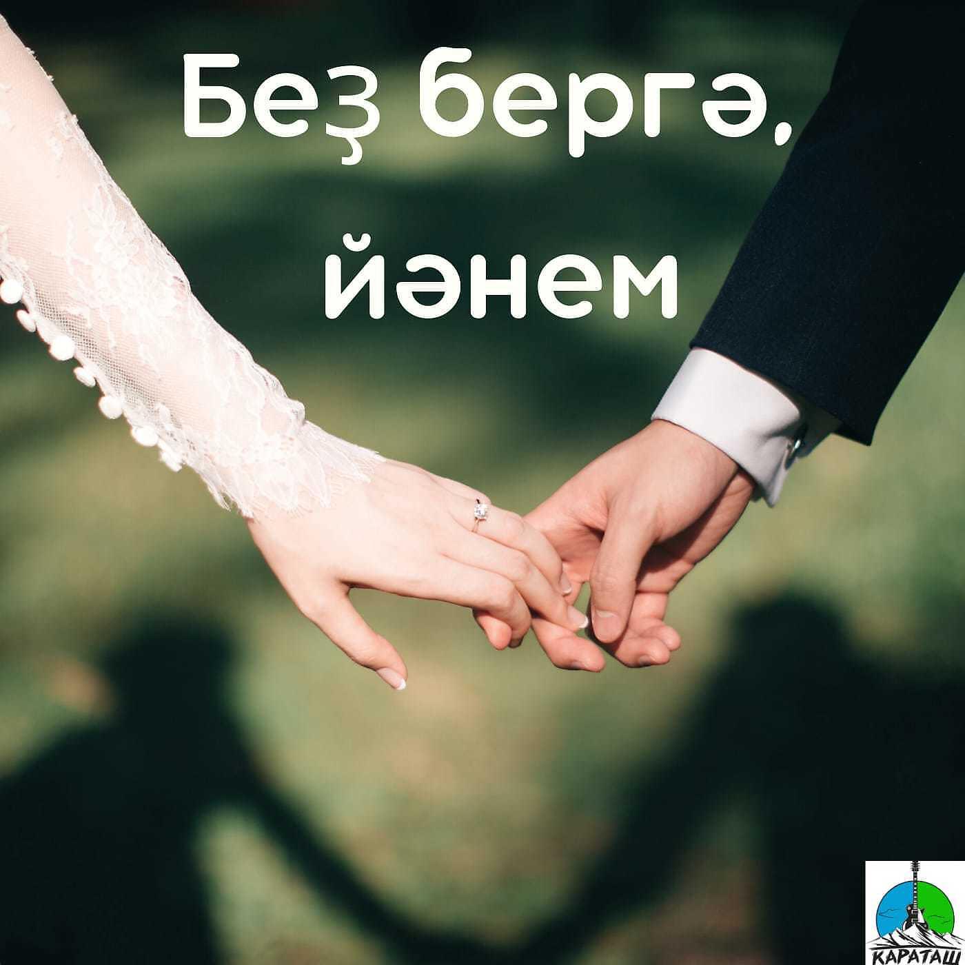 Постер альбома Беҙ бергә йәнем