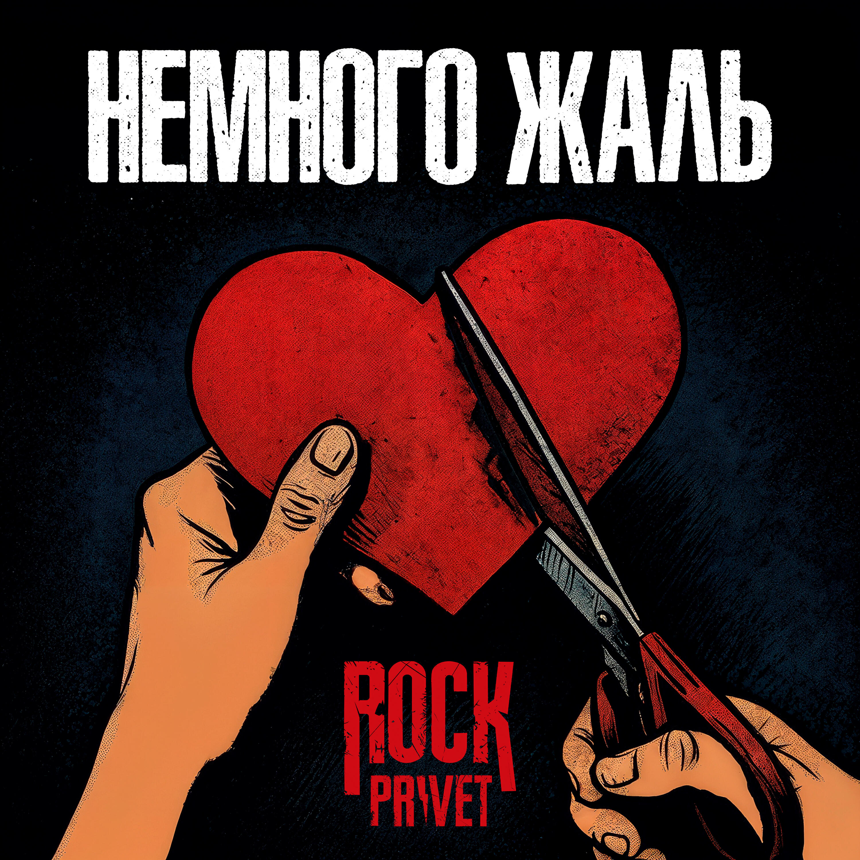 Постер альбома Немного жаль