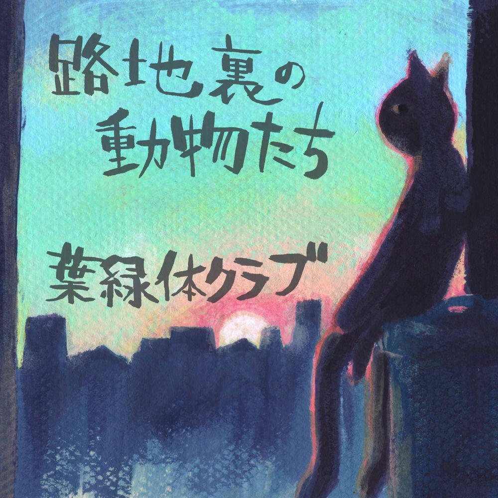 Релиз 路地裏の動物たち