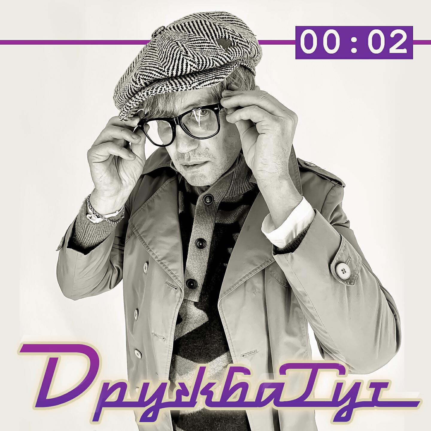 Релиз 00:02