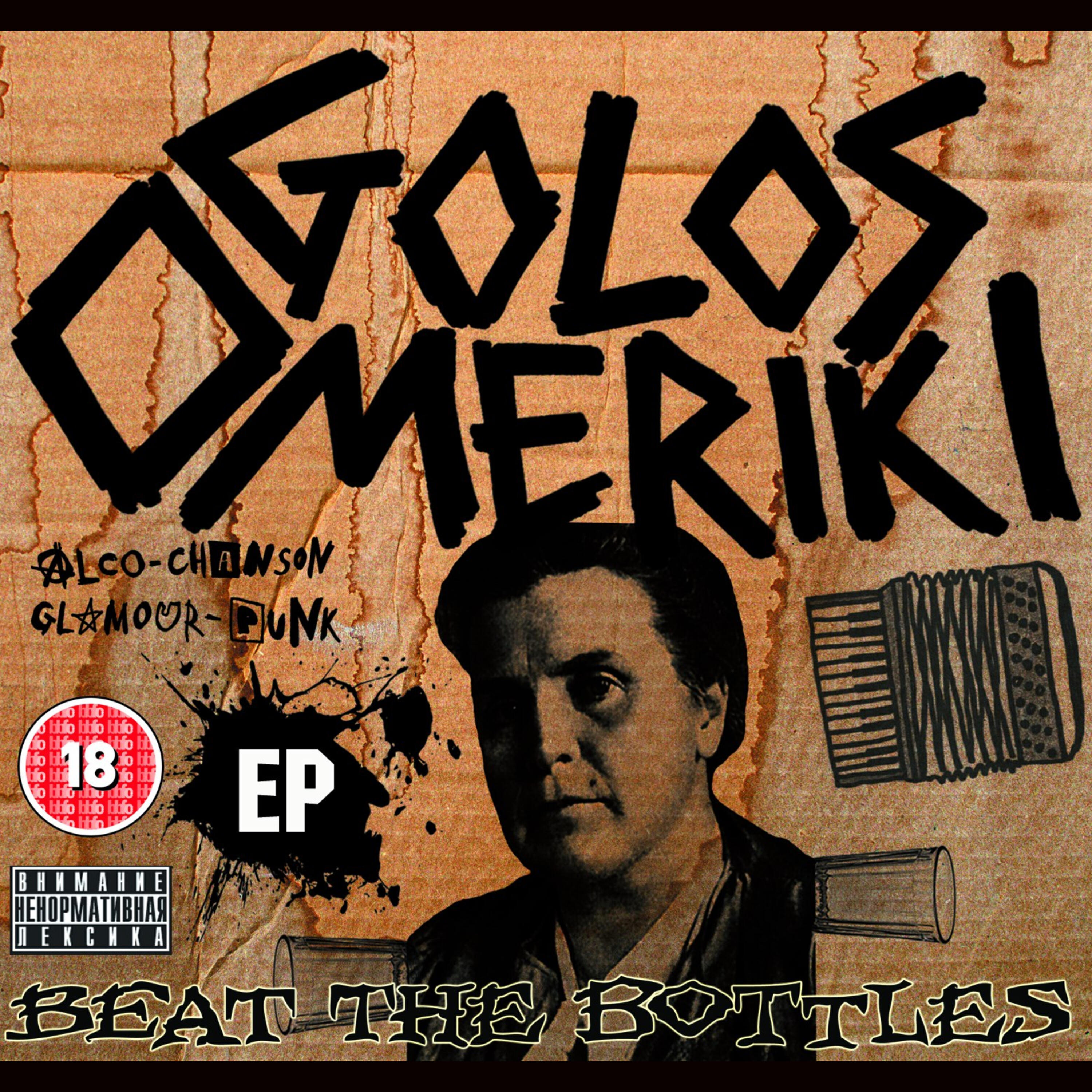 Релиз Beat the Bottles
