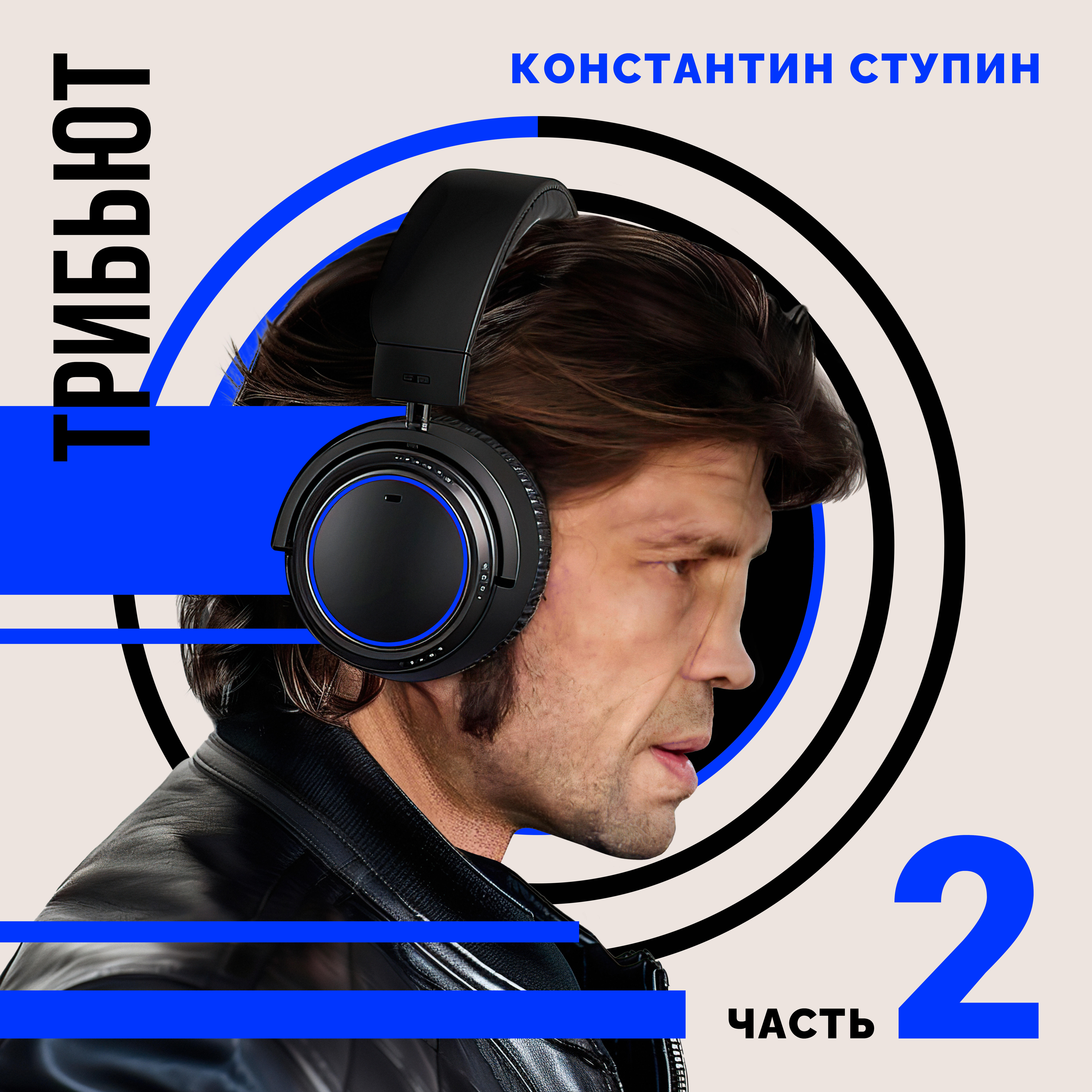 Релиз Константин Ступин. Трибьют. Часть 2