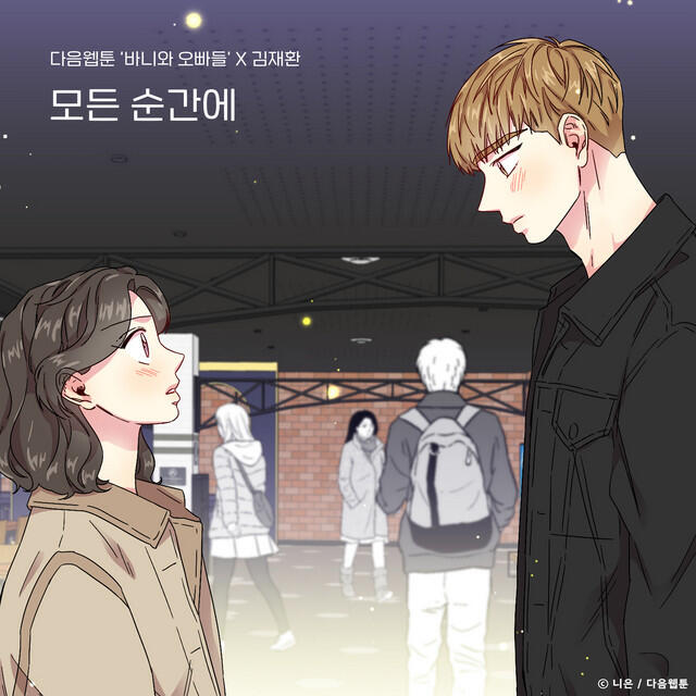 Релиз At Every Moment (Bunny and Guys X Kim Jae Hwan)