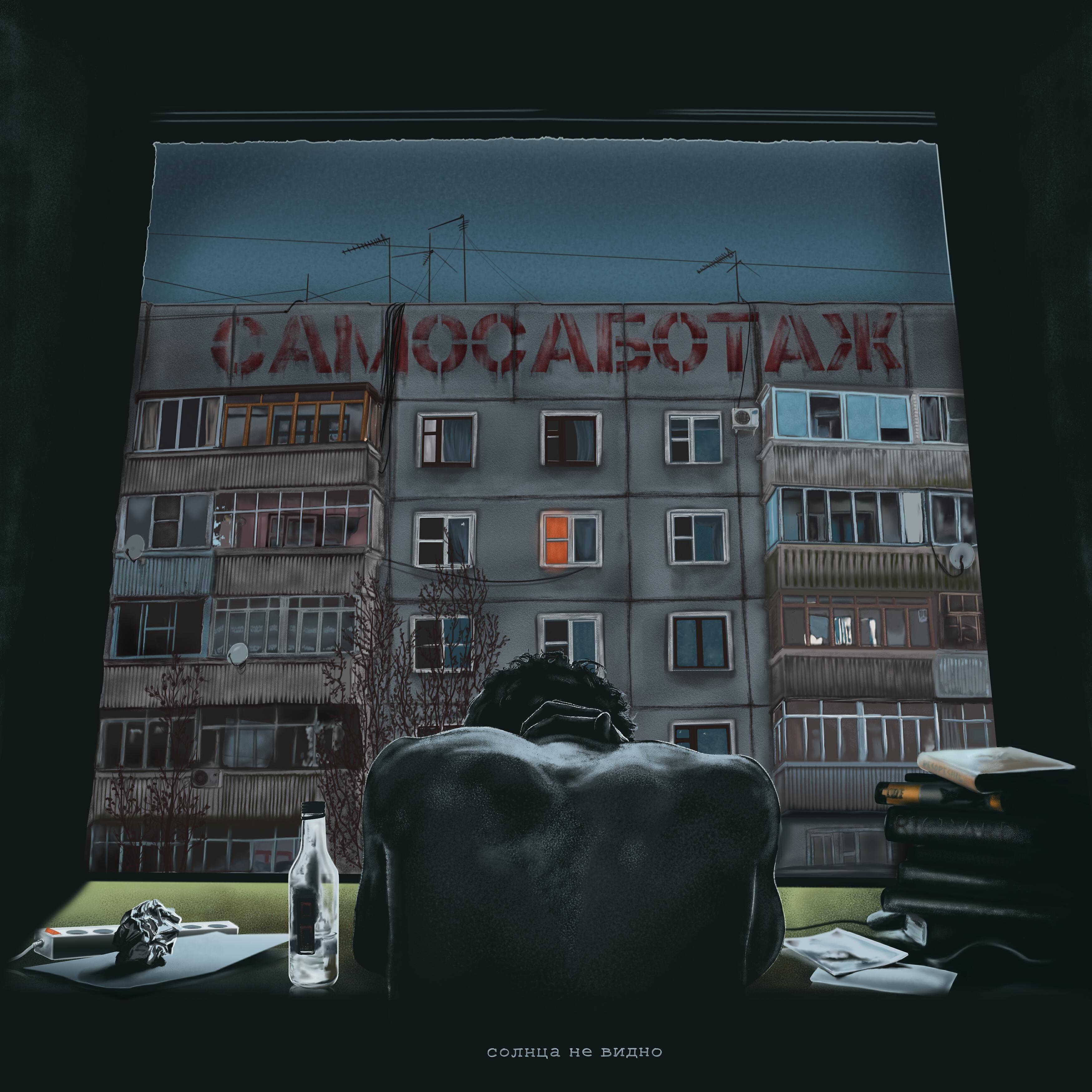 Постер альбома Солнца не видно