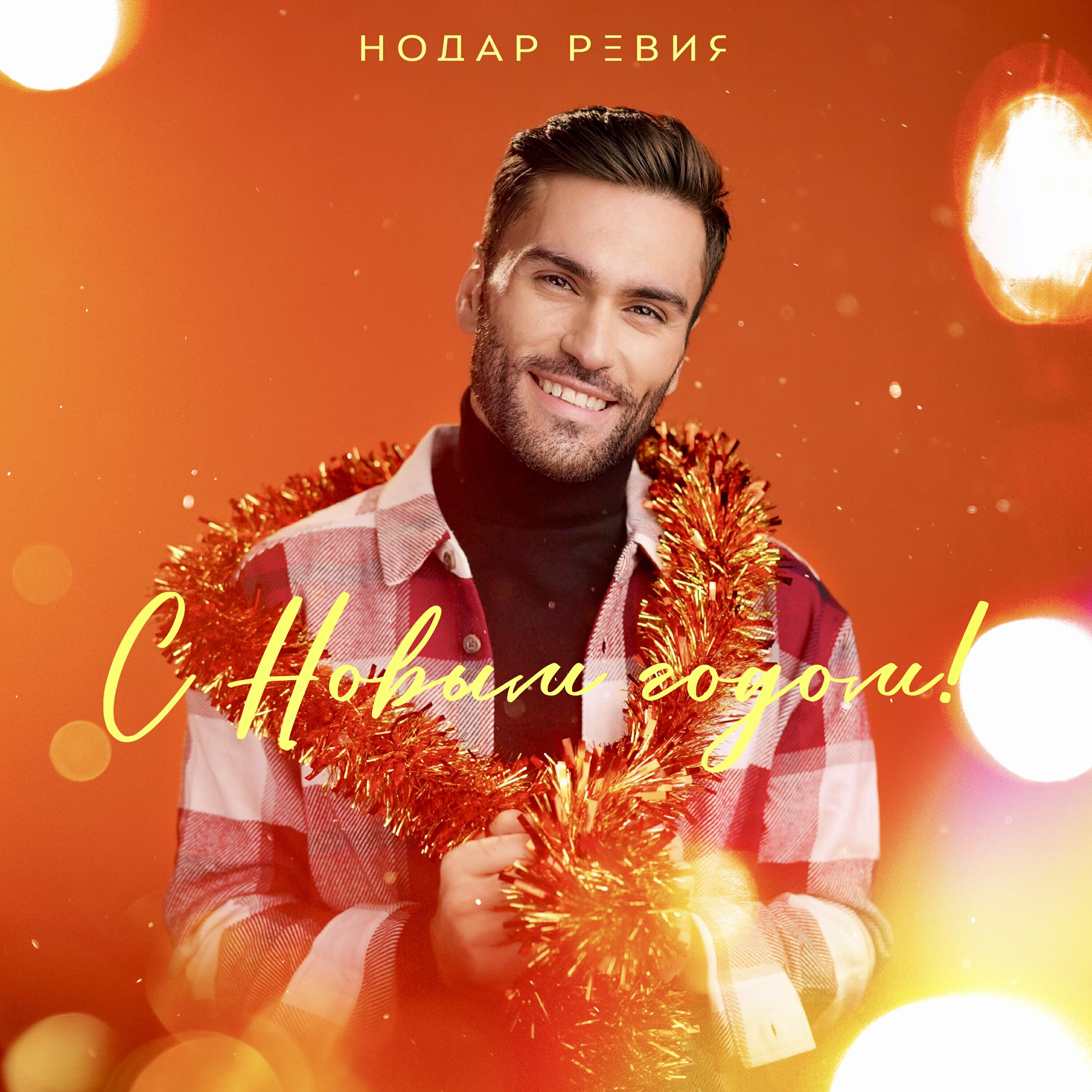 Релиз С Новым годом!