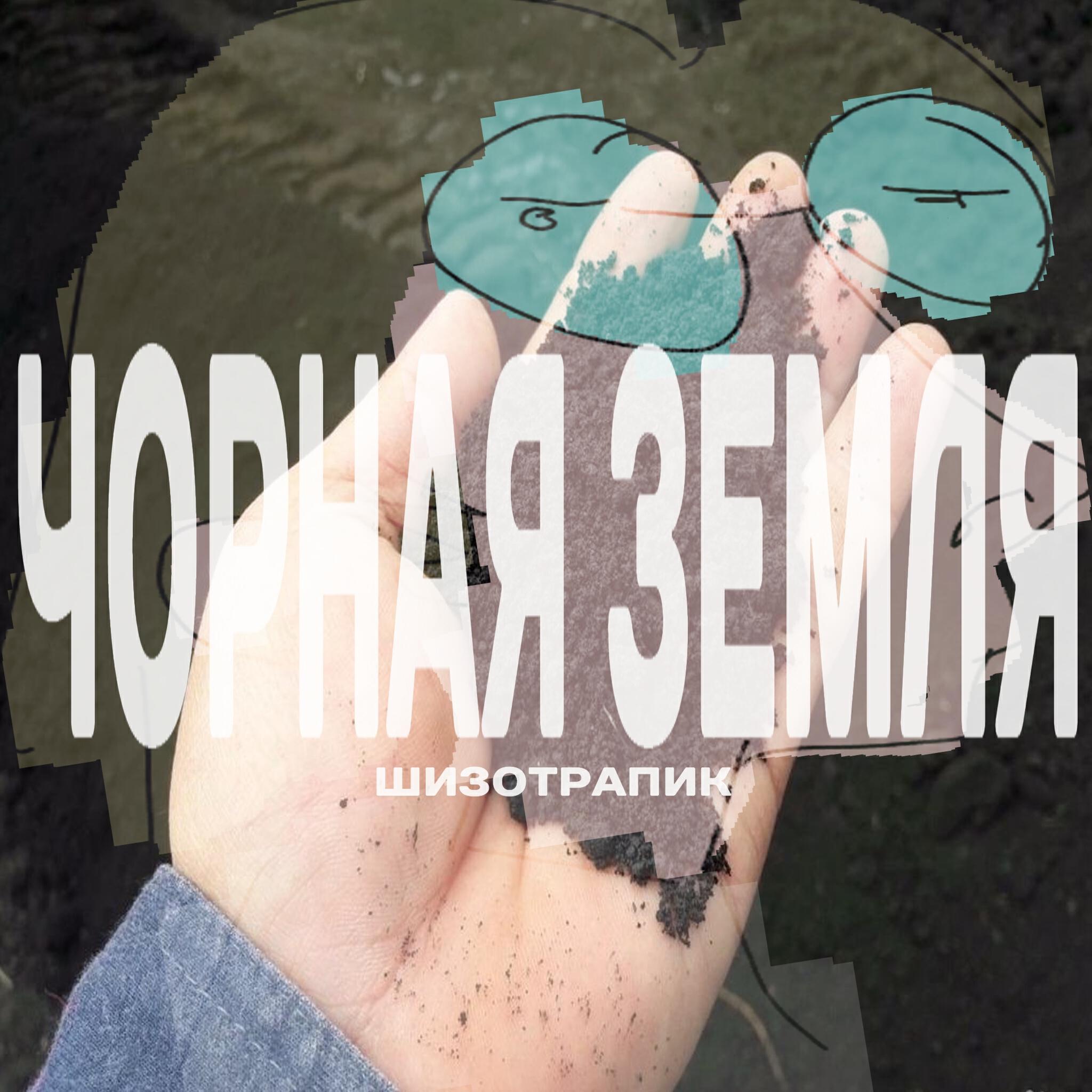 Релиз Чорная земля