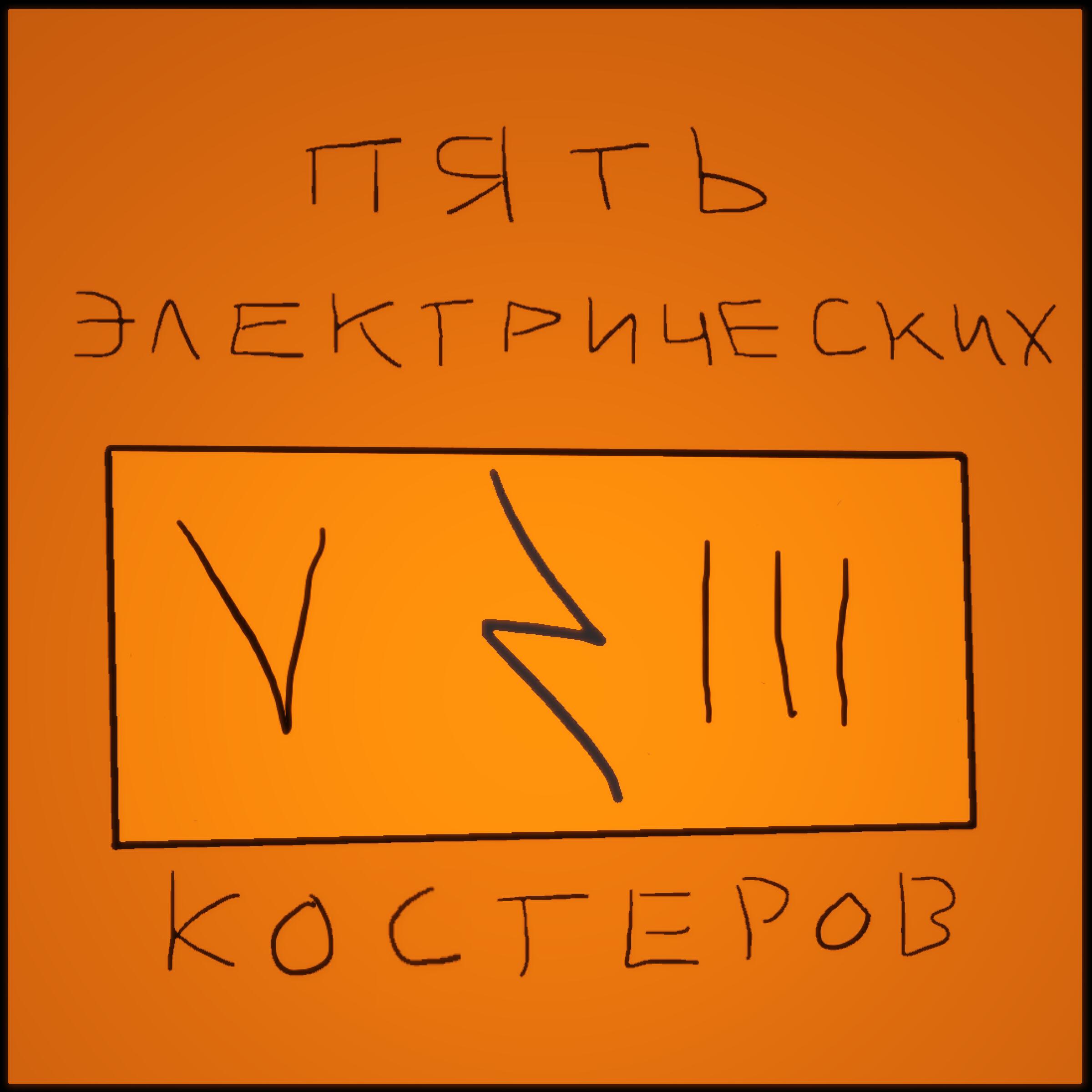 Релиз 5 Электрических