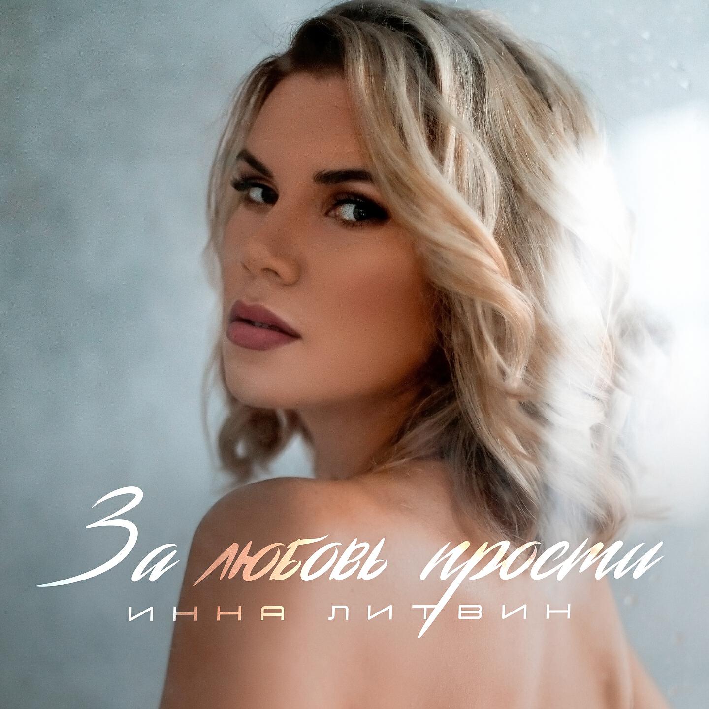 Релиз За любовь прости