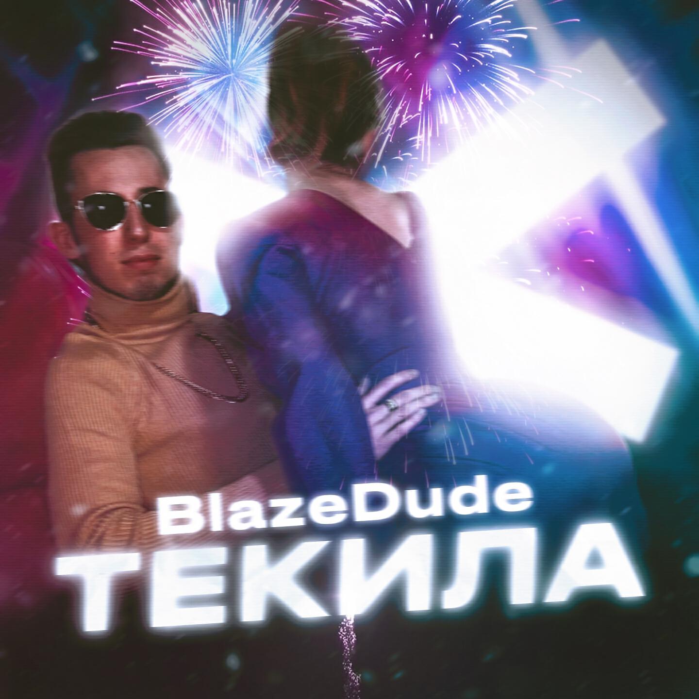 Релиз Текила