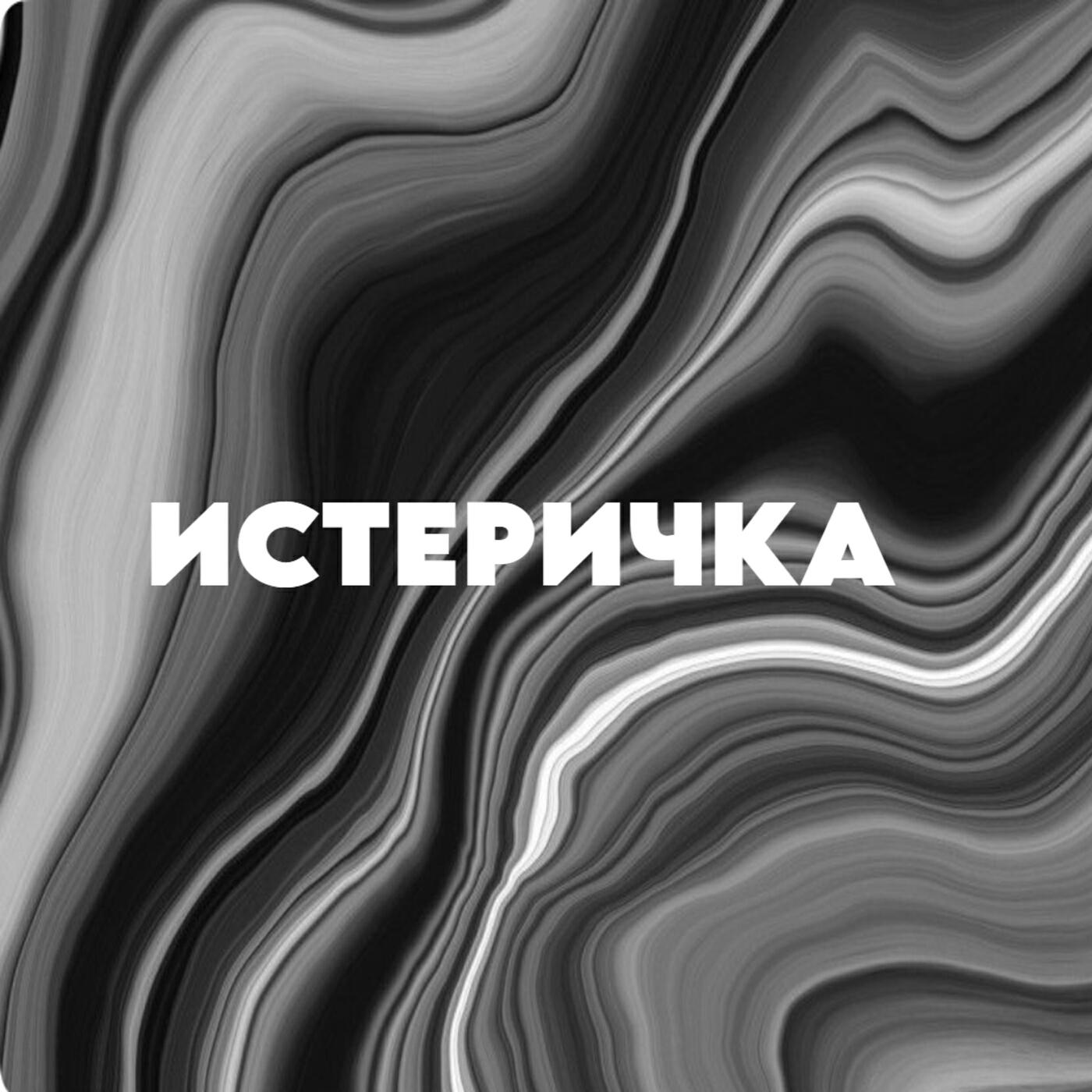 Релиз Истеричка (feat. Alya Frolik)