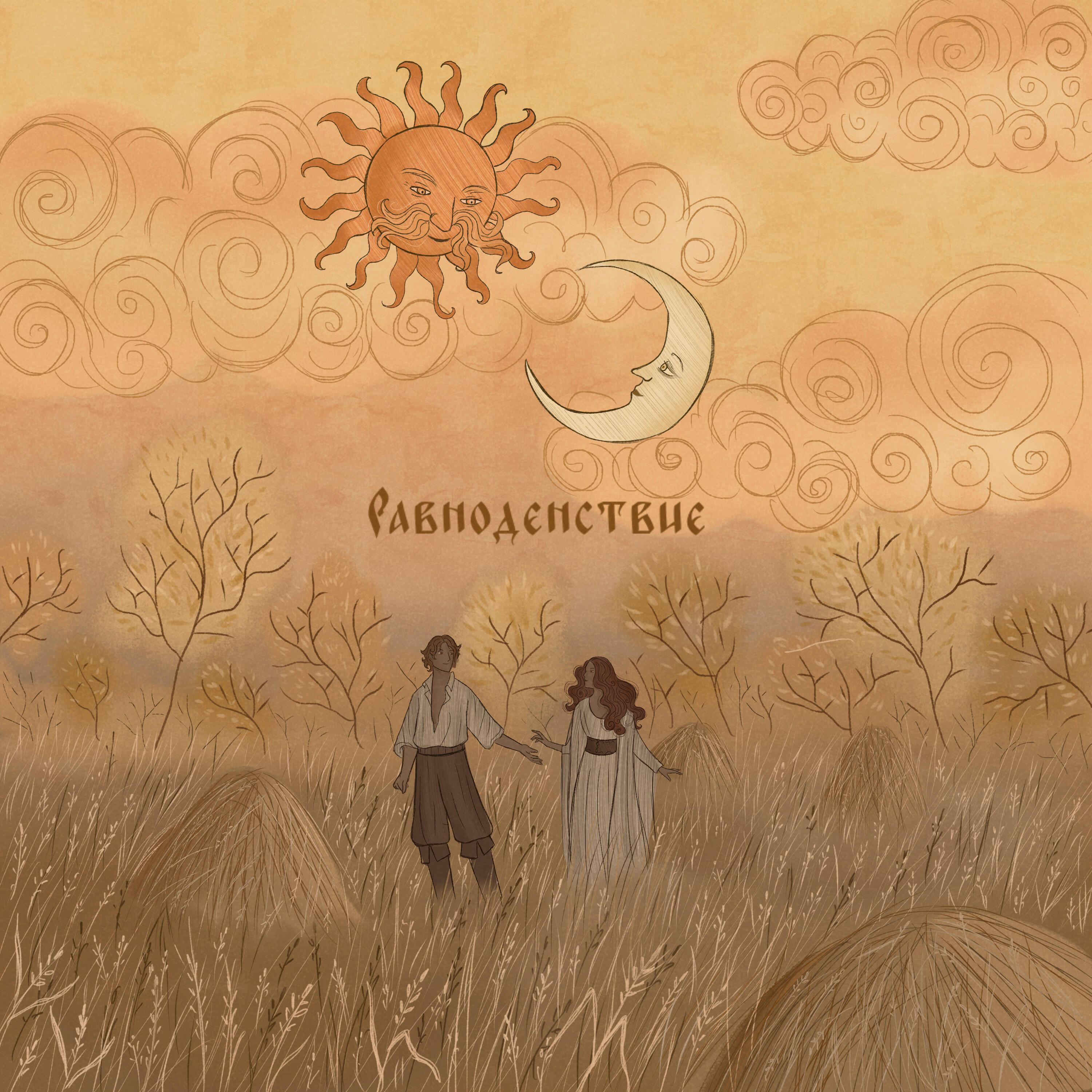 Релиз Равноденствие