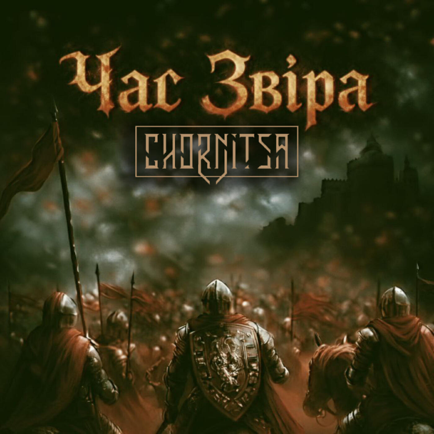 Релиз Час звіра