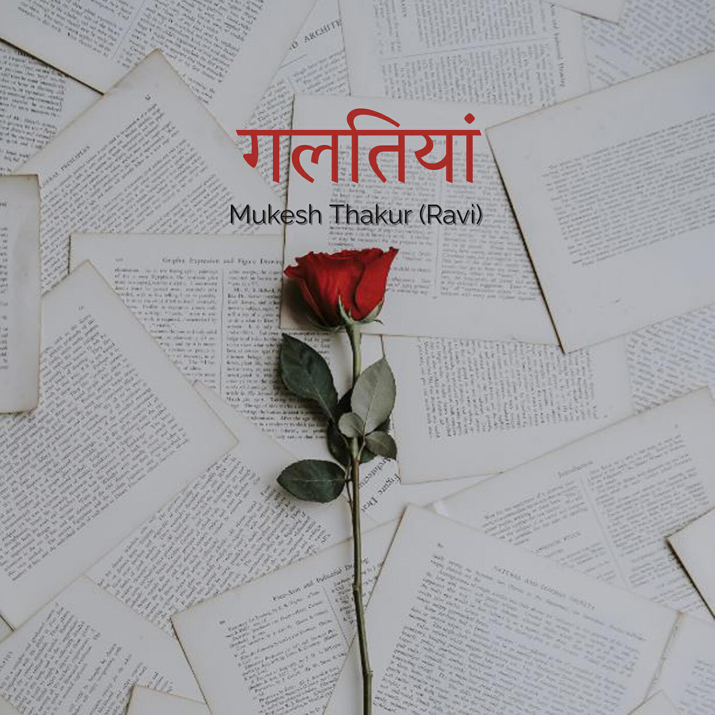 Релиз गलतियां