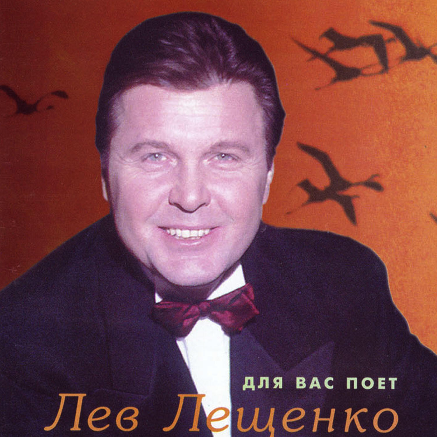 Релиз Для вас поёт Лев Лещенко