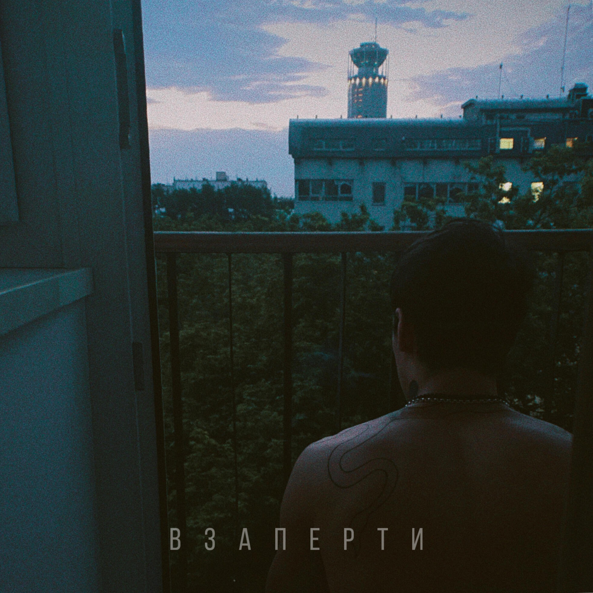 Релиз Взаперти