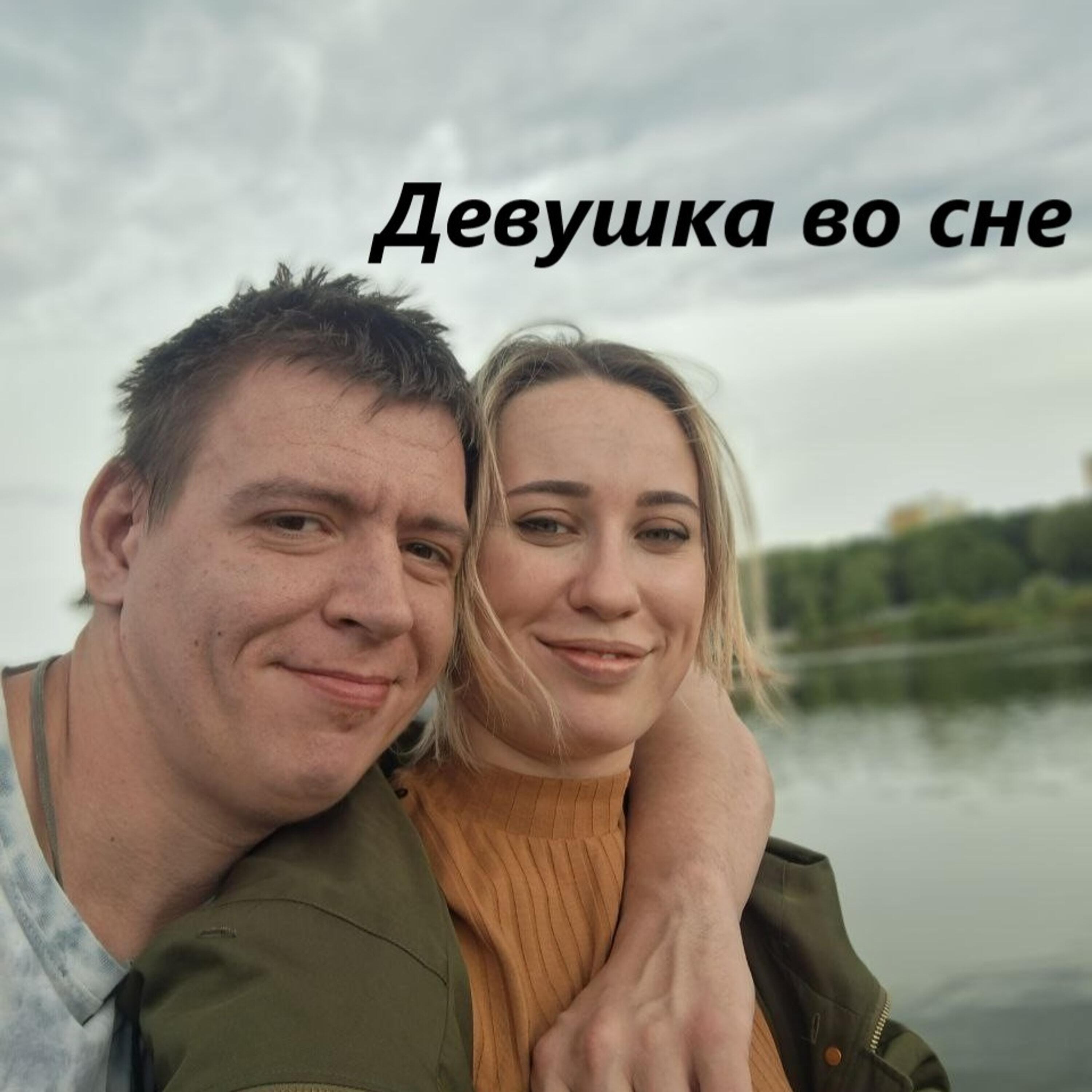 Релиз Девушка во сне