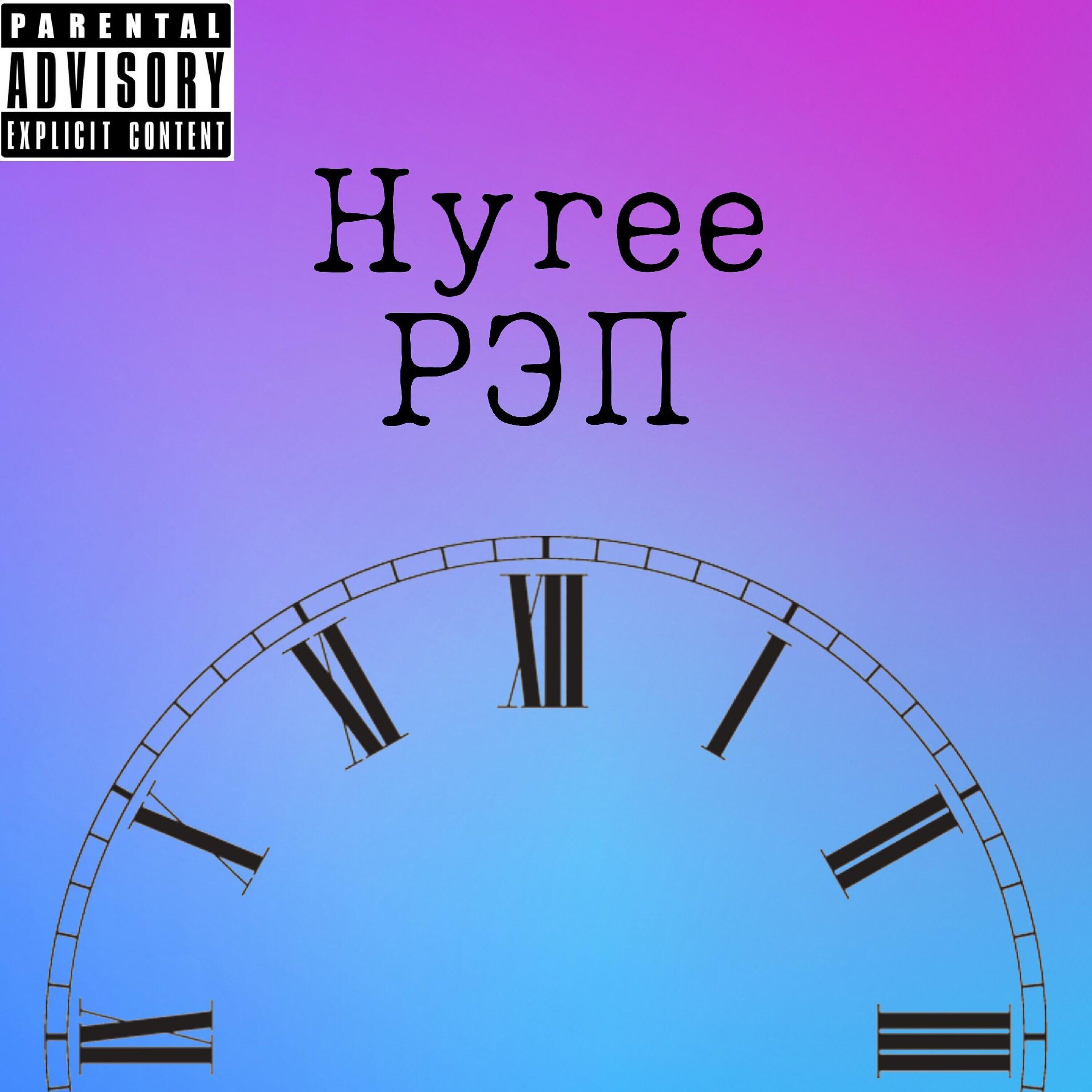 Релиз Рэп