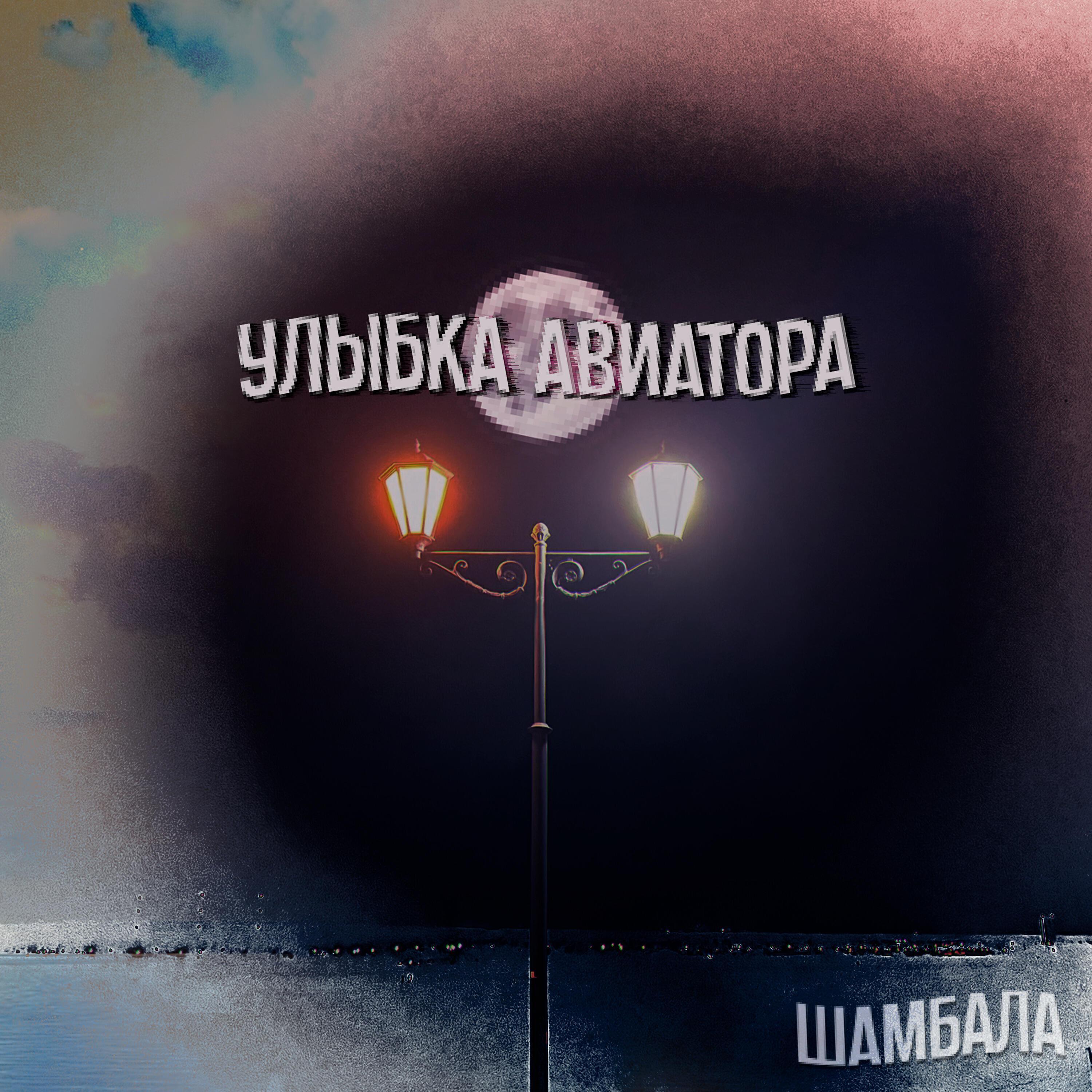 Улыбка Авиатора