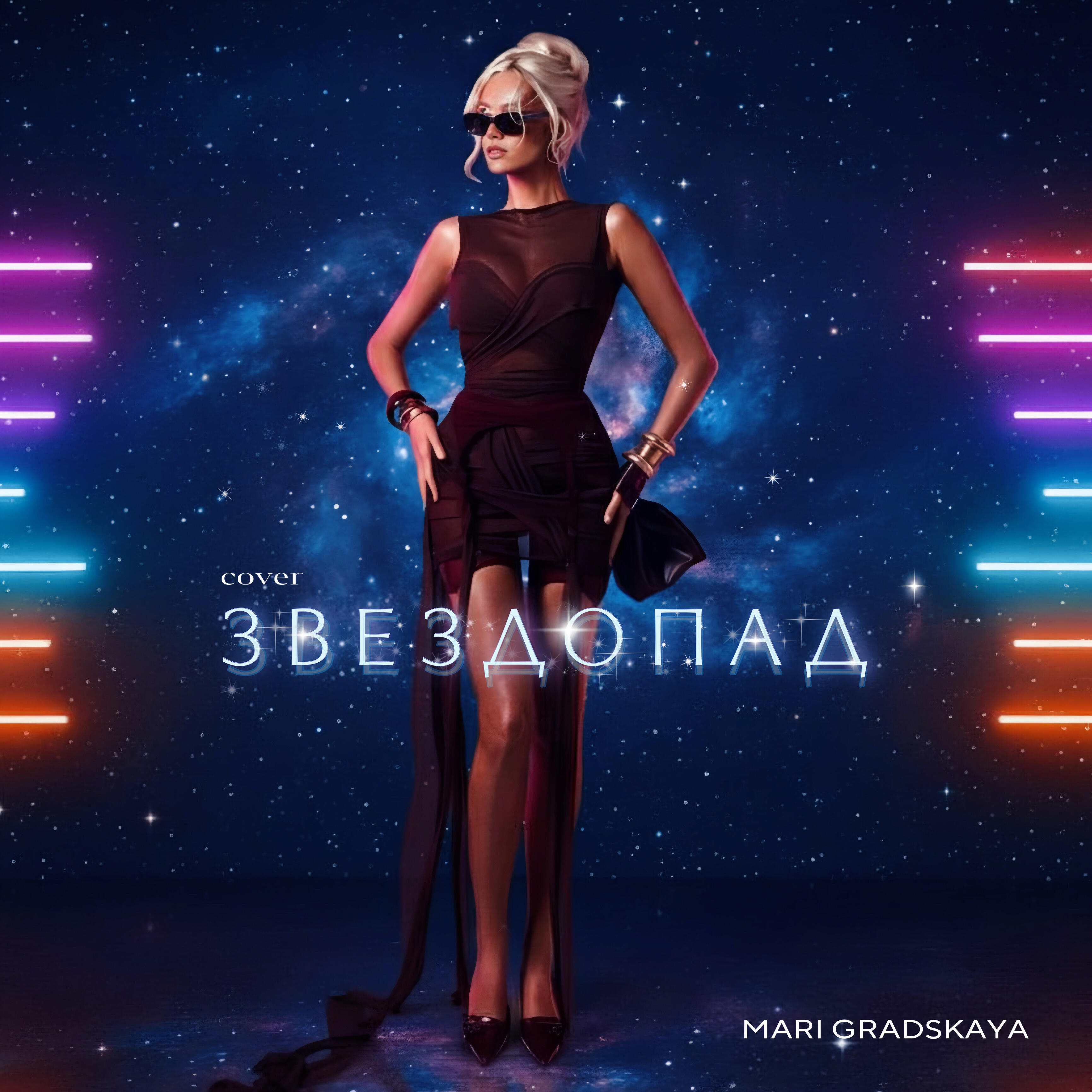 Релиз Звездопад (Cover)