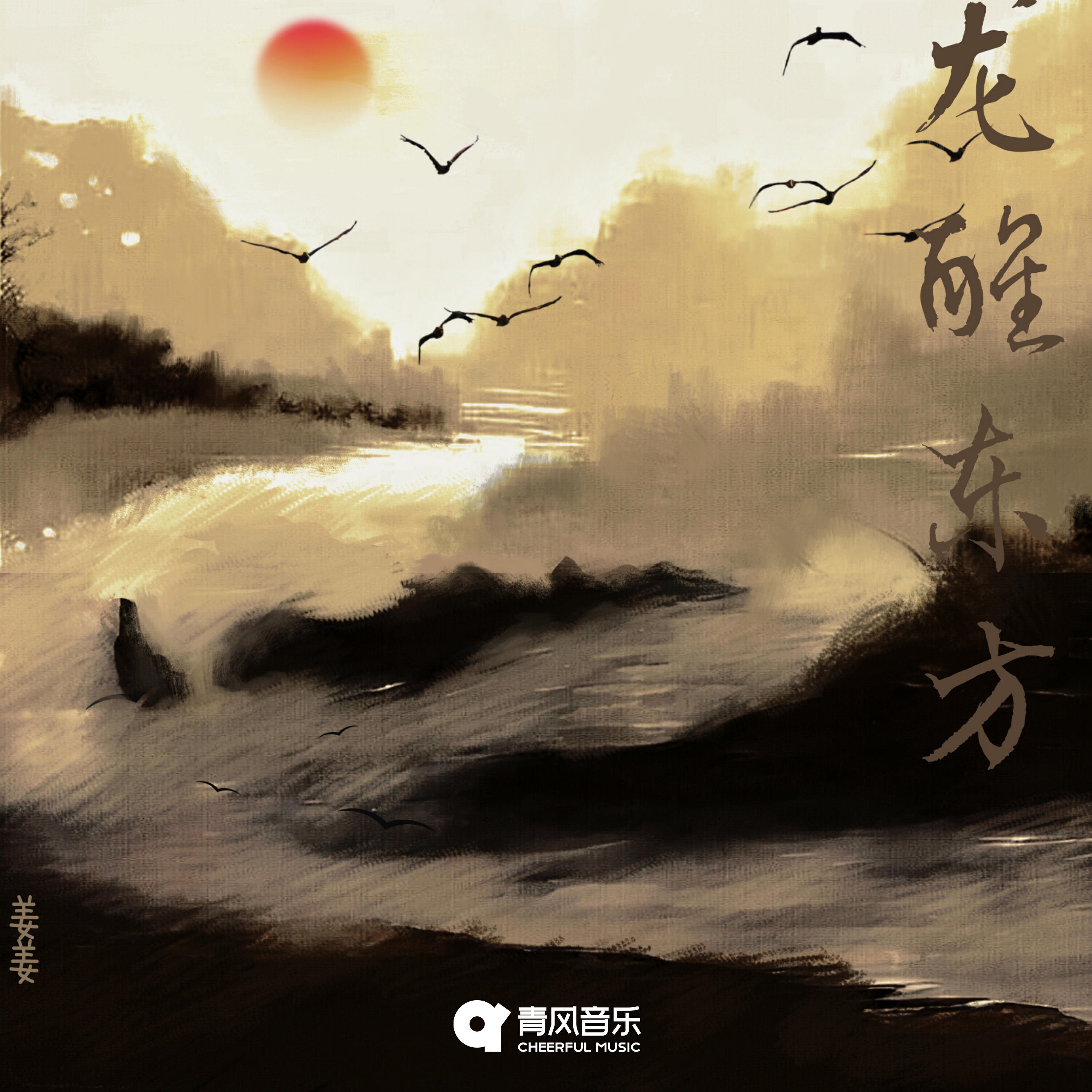 Релиз 龙醒东方