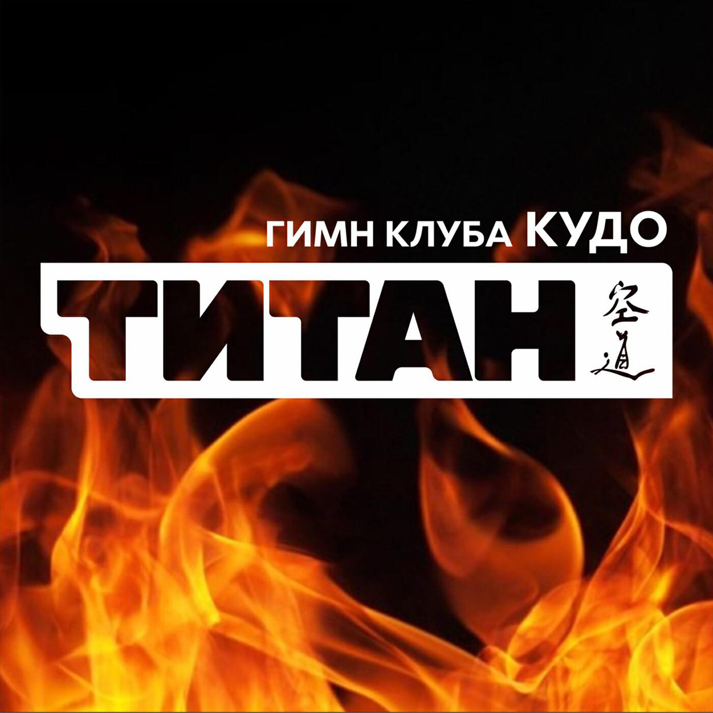 Релиз Гимн клуба Кудо "Титан"