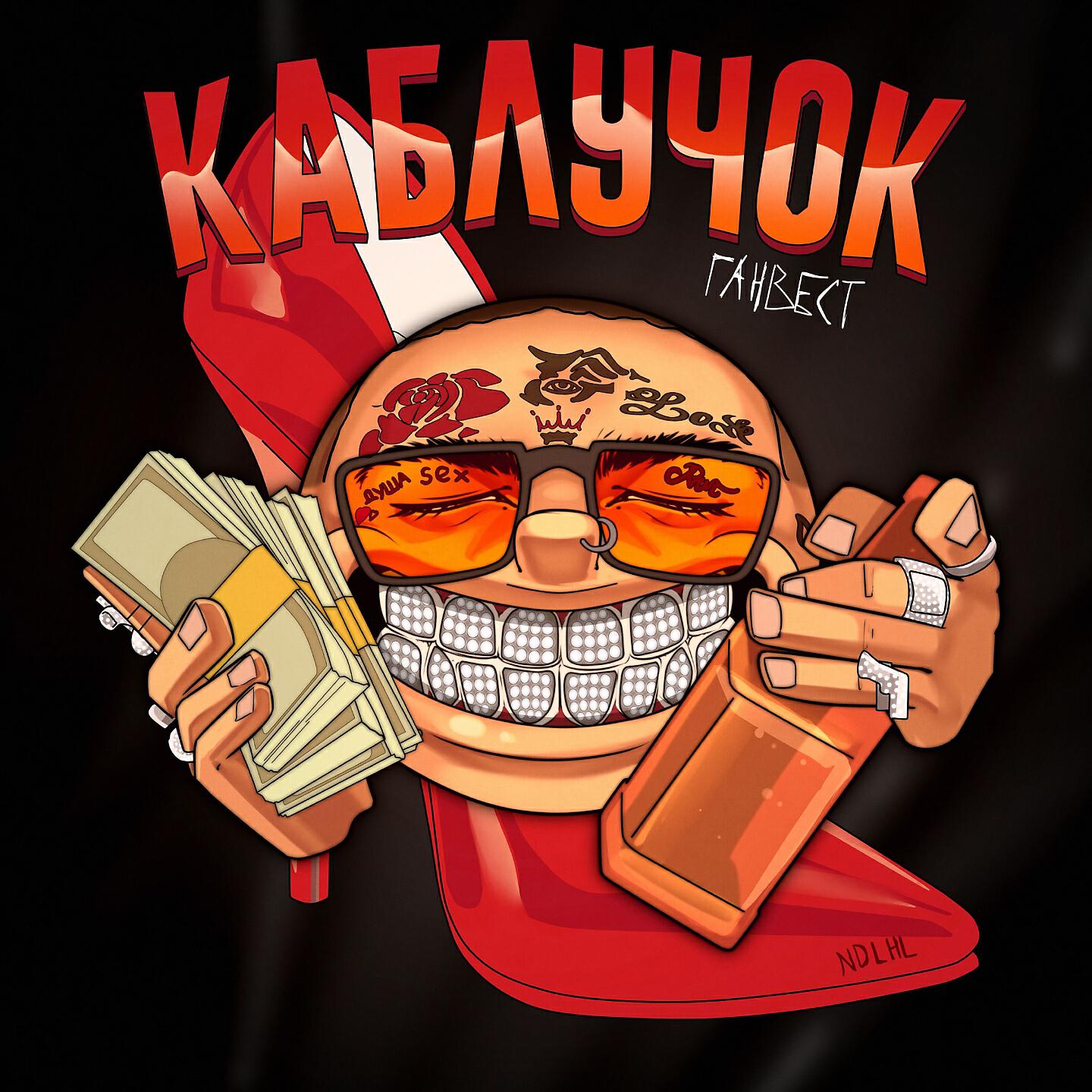 Релиз Каблучок