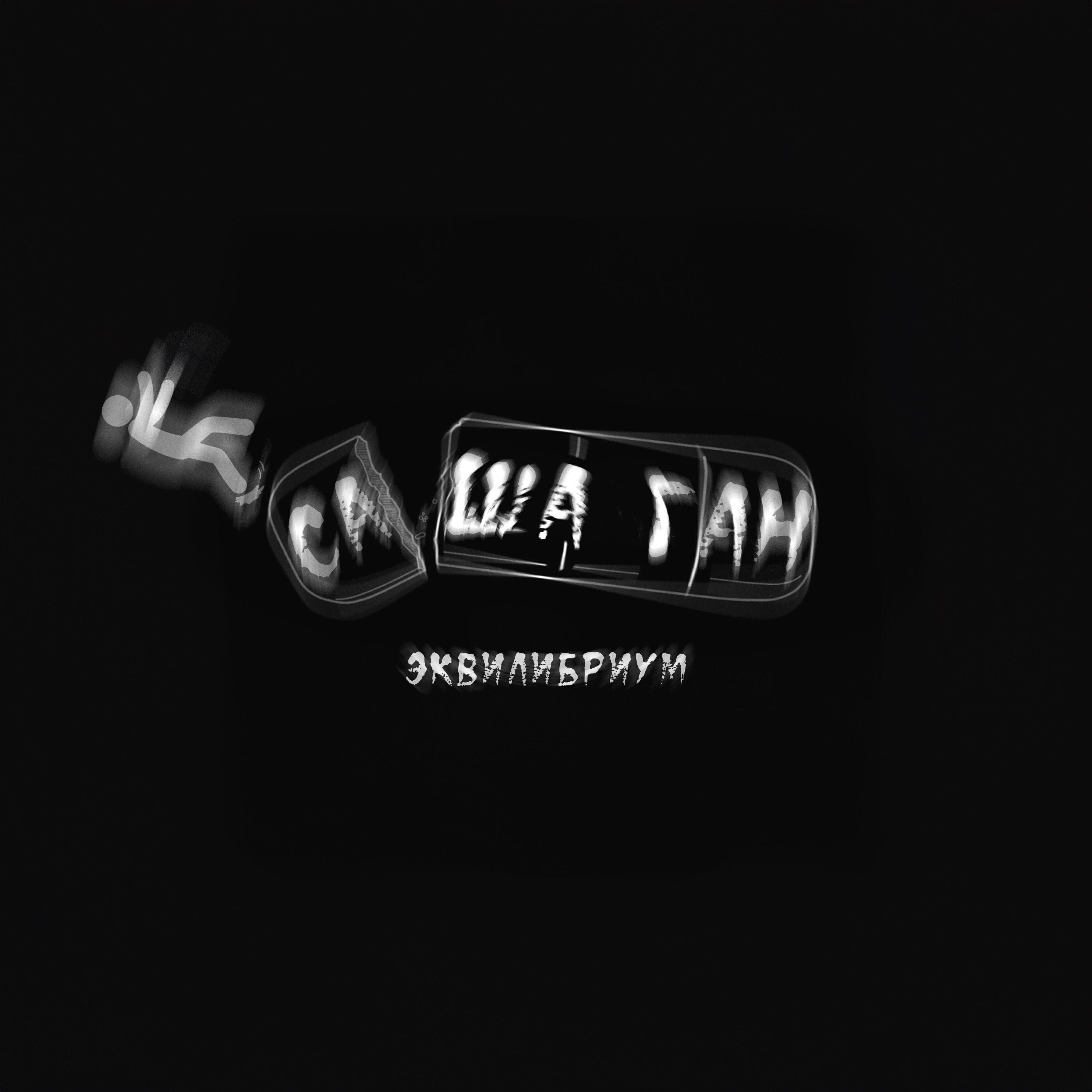 Саша Ган