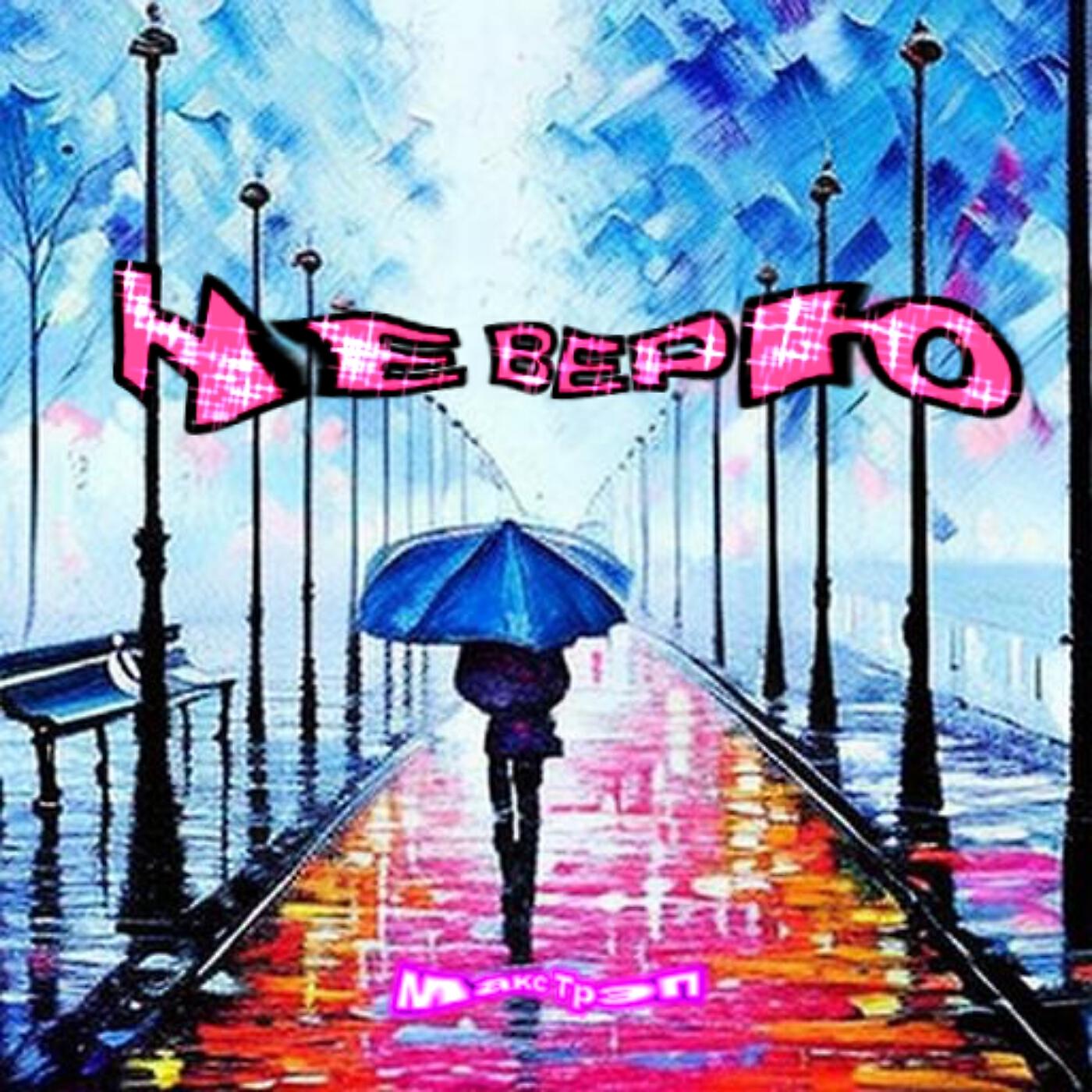 Релиз Не верю