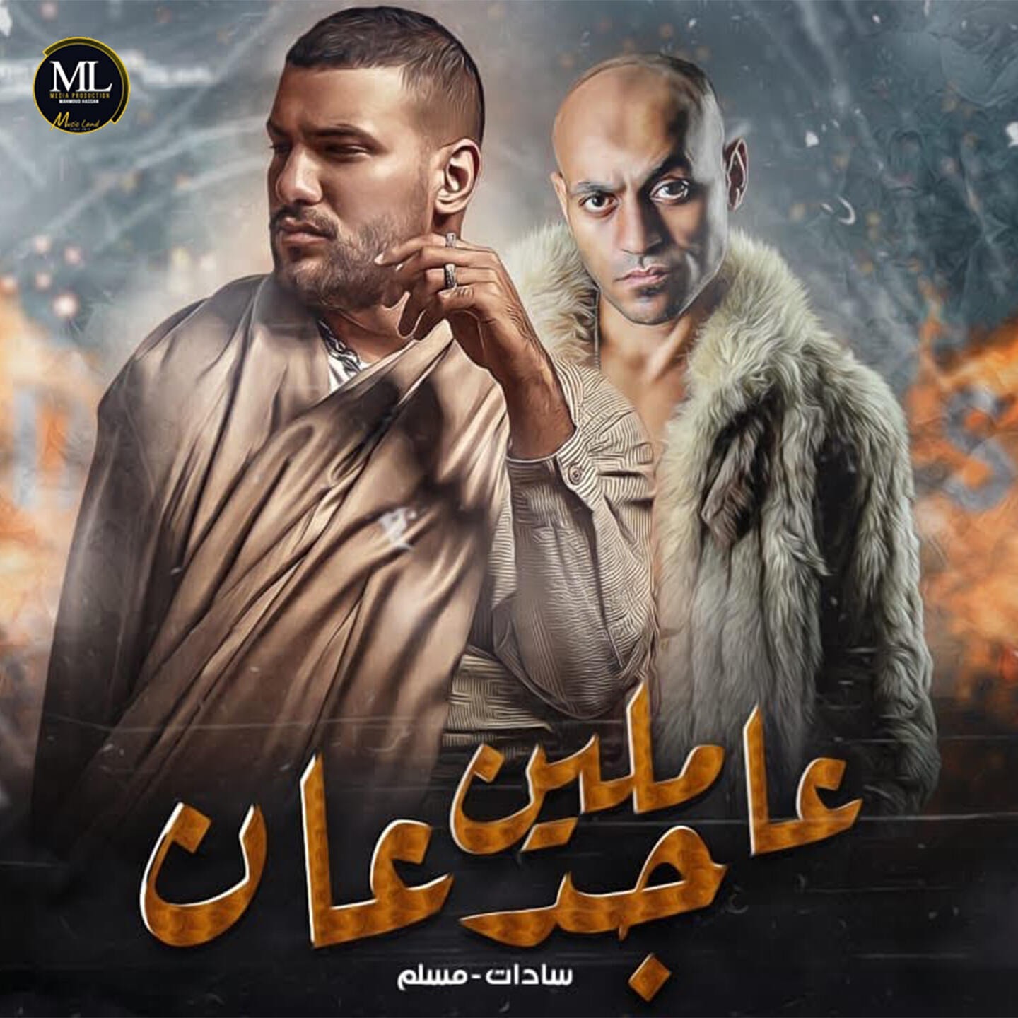 Релиз عاملين جدعان