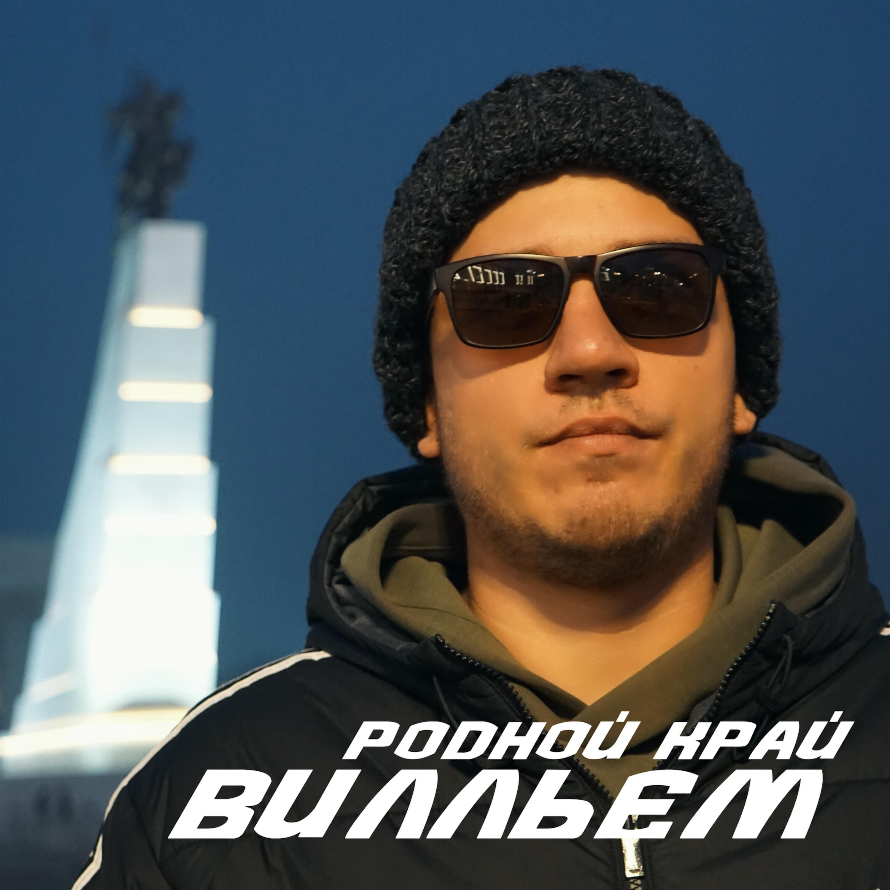 Релиз Родной край