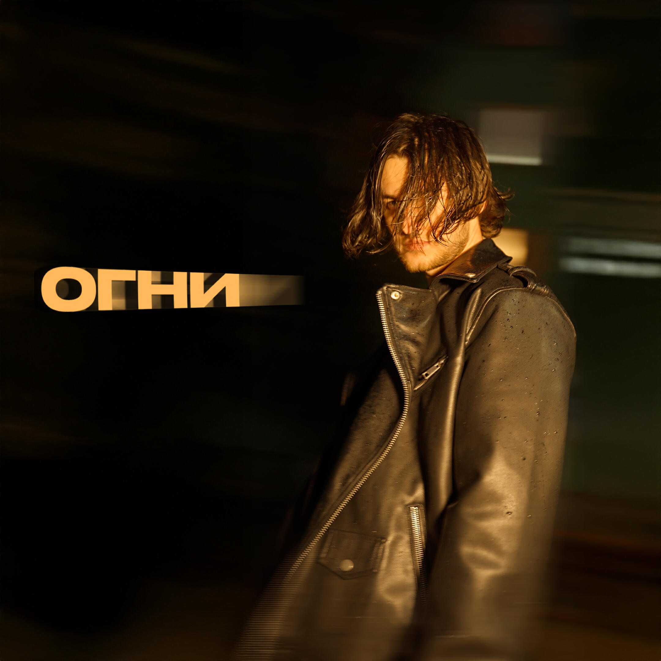 Релиз Огни