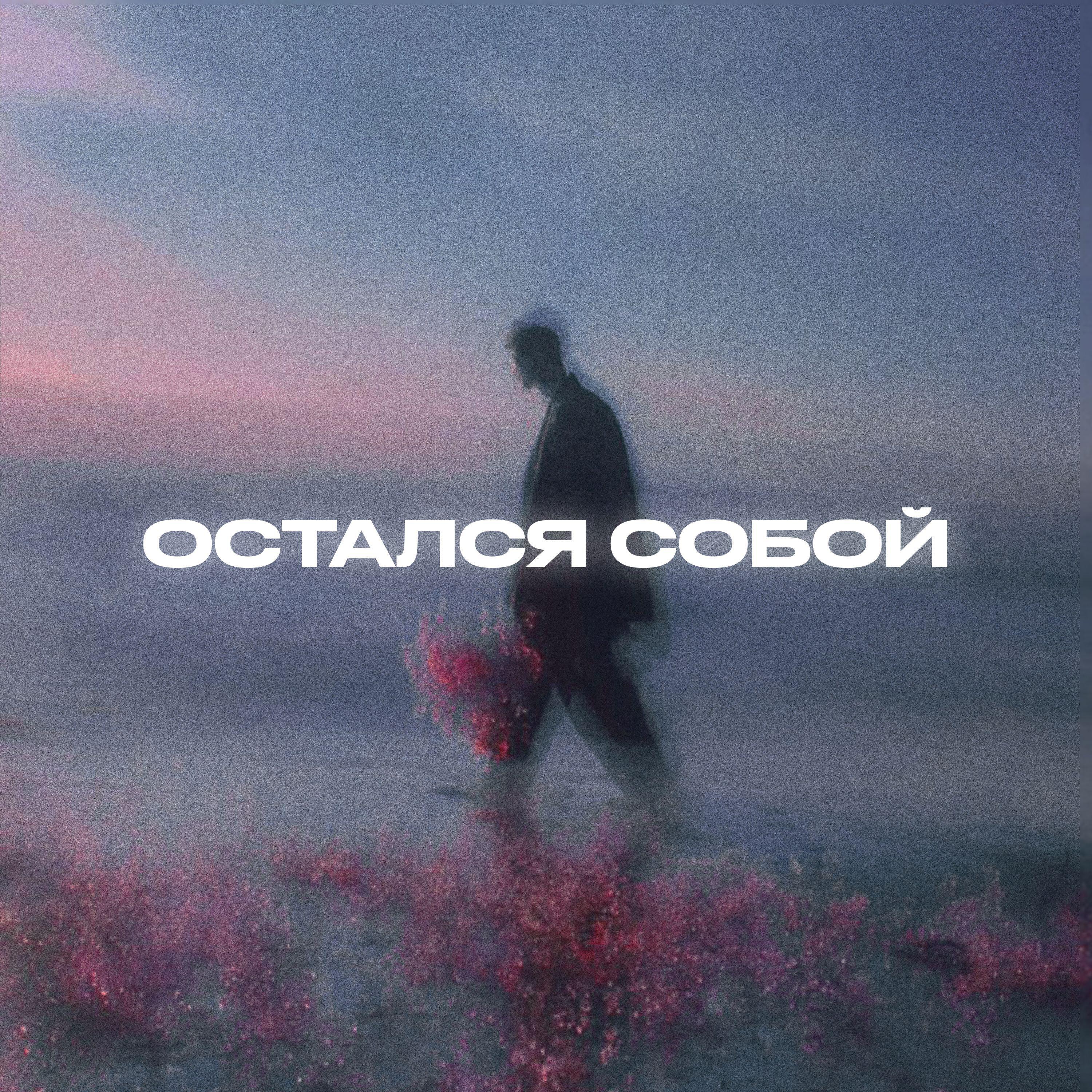 Релиз Остался собой