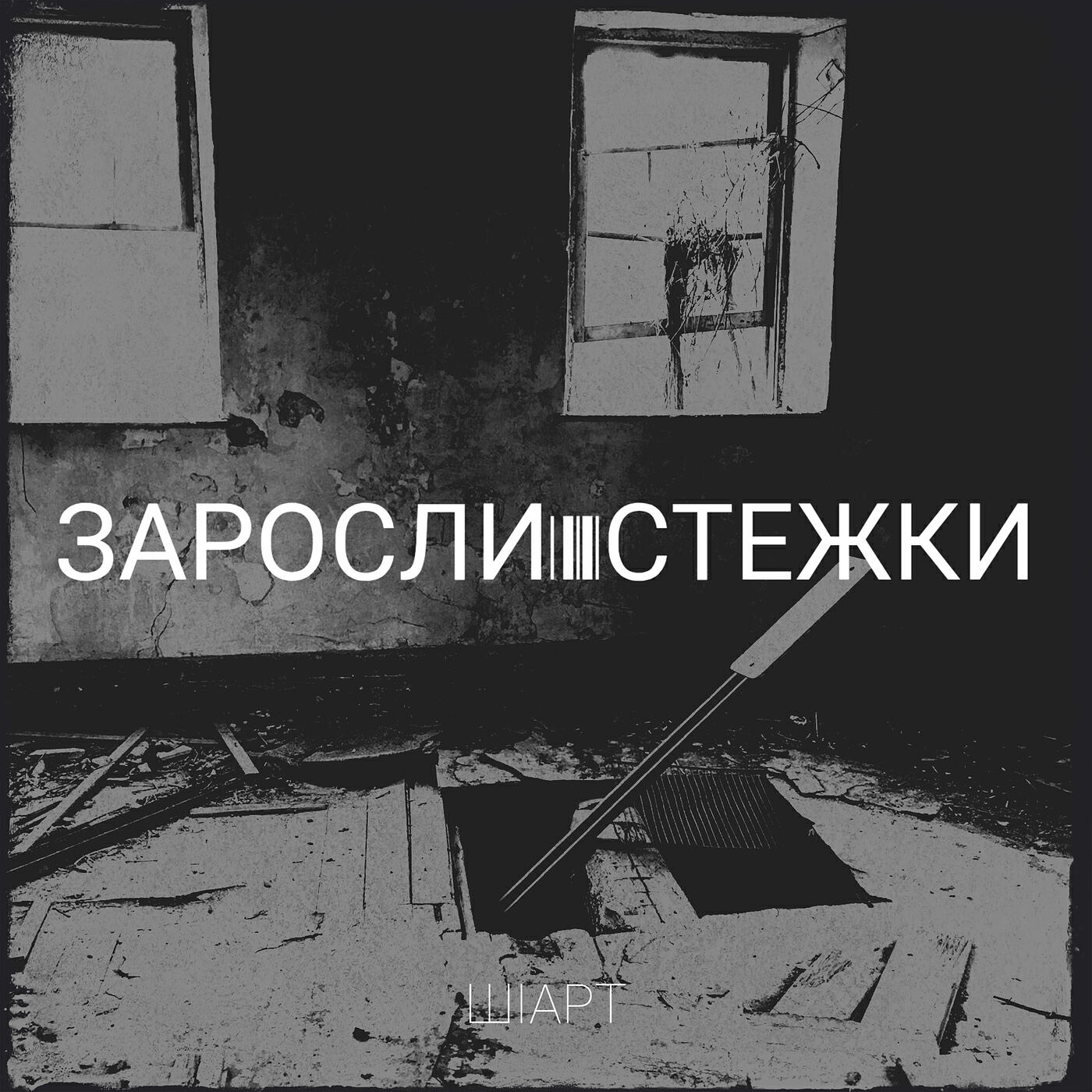 Релиз Заросли стежки