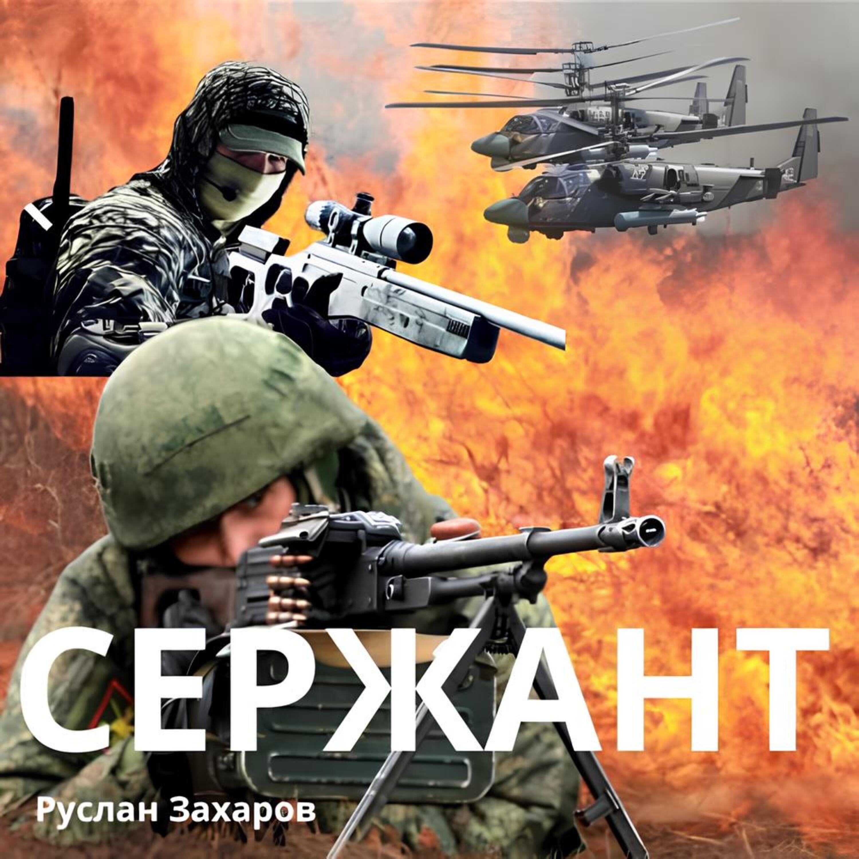 Руслан Захаров