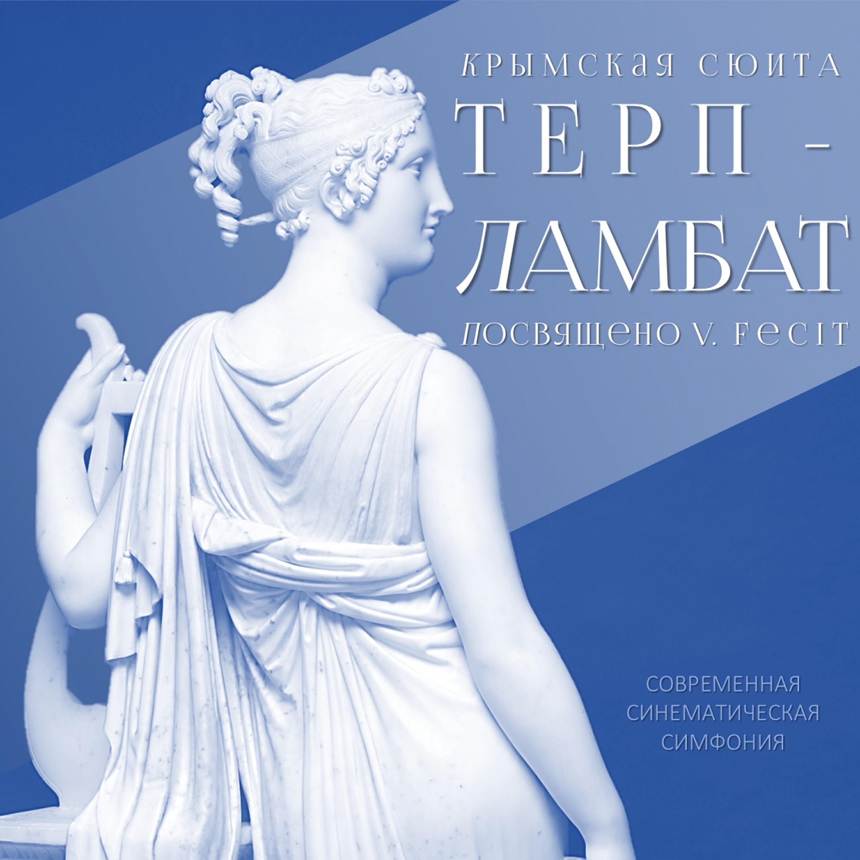 Релиз Крымская сюита Терп-Ламбат (посвящено V. Fecit)