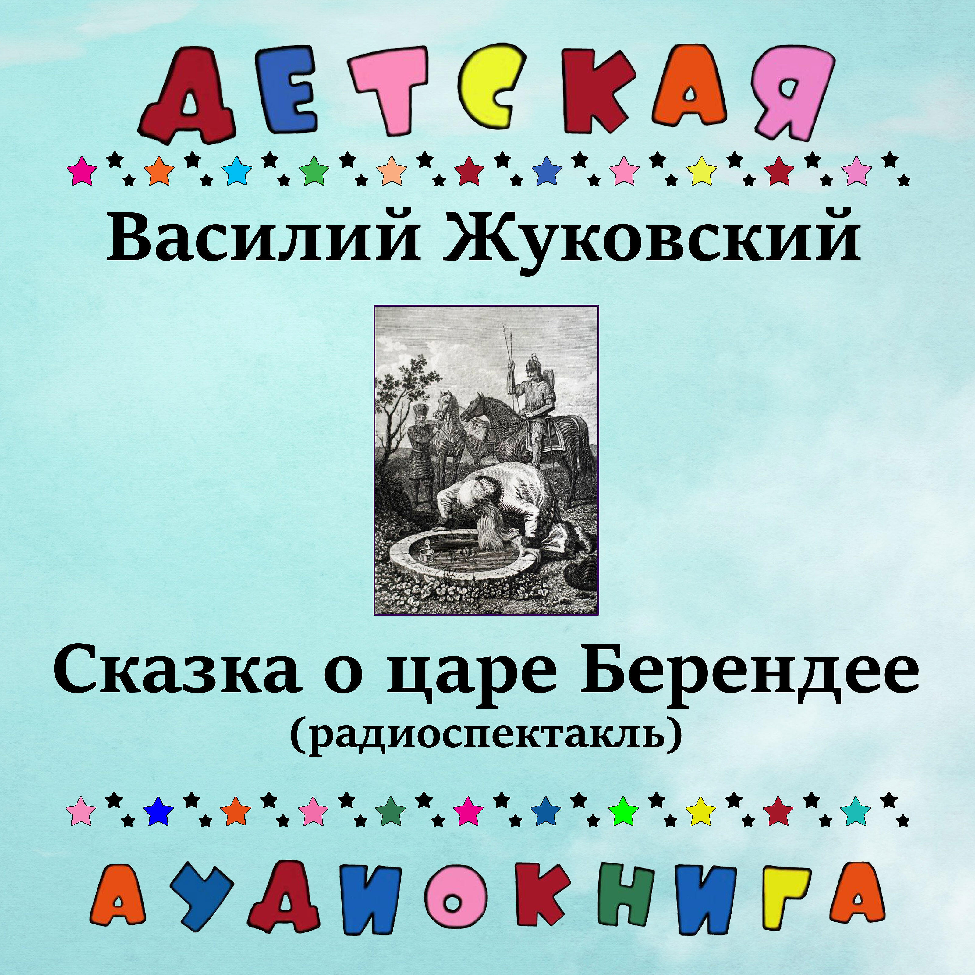 Релиз Василий Жуковский - Сказка о царе Берендее (радиоспектакль)