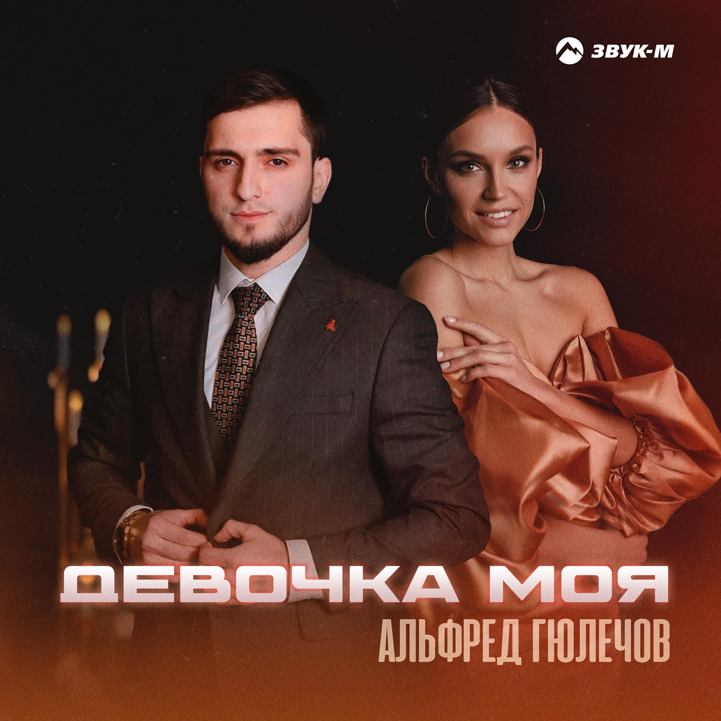 Релиз Девочка моя