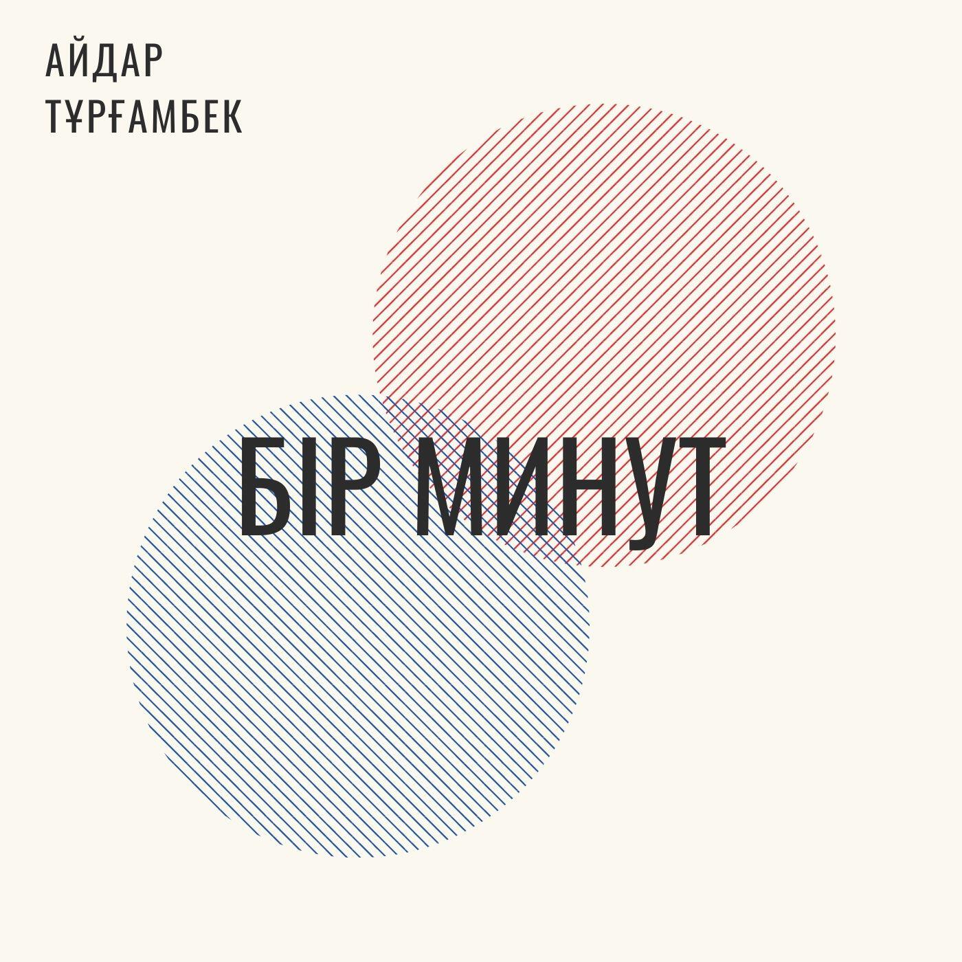 Релиз Бір минут