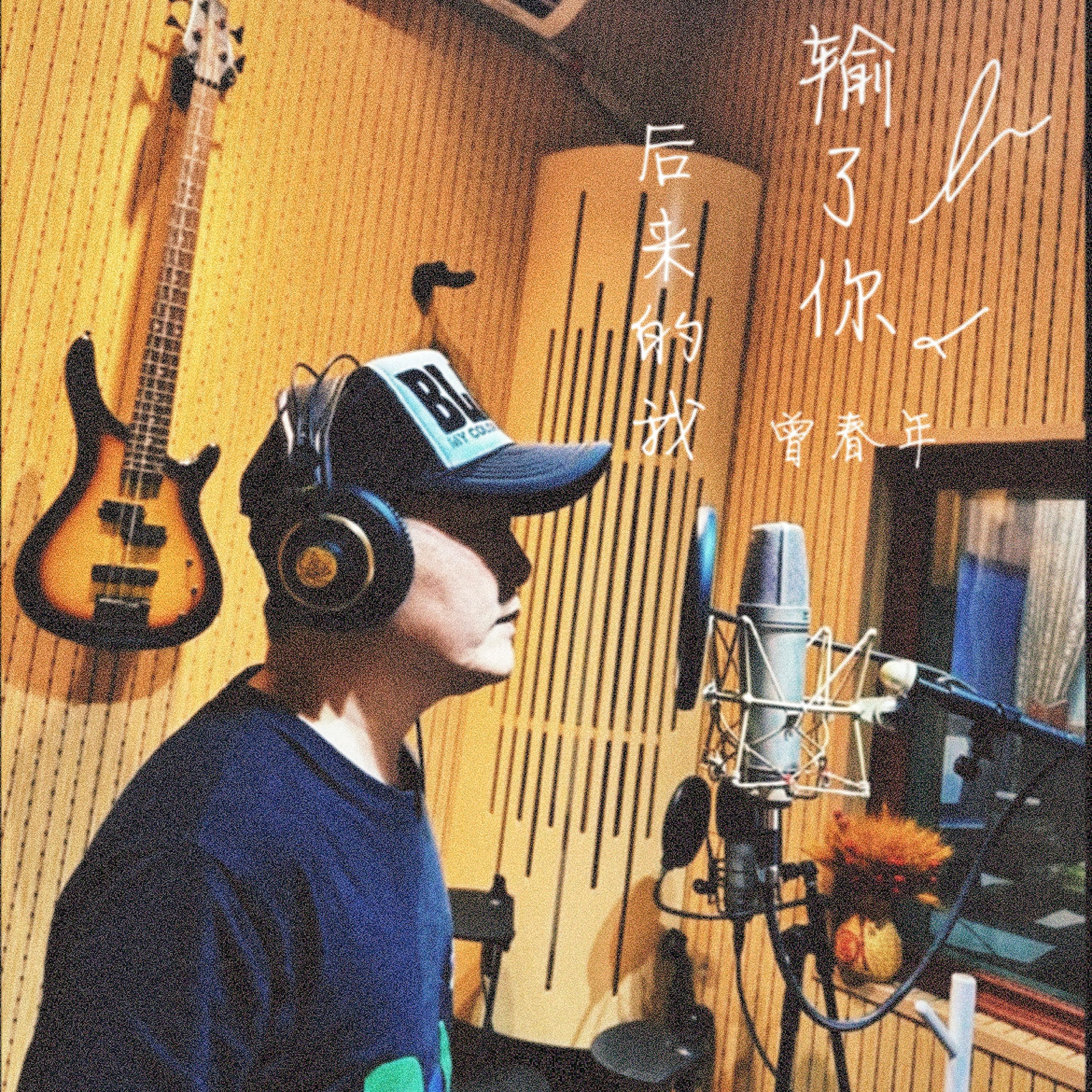 Релиз 后来的我输了你