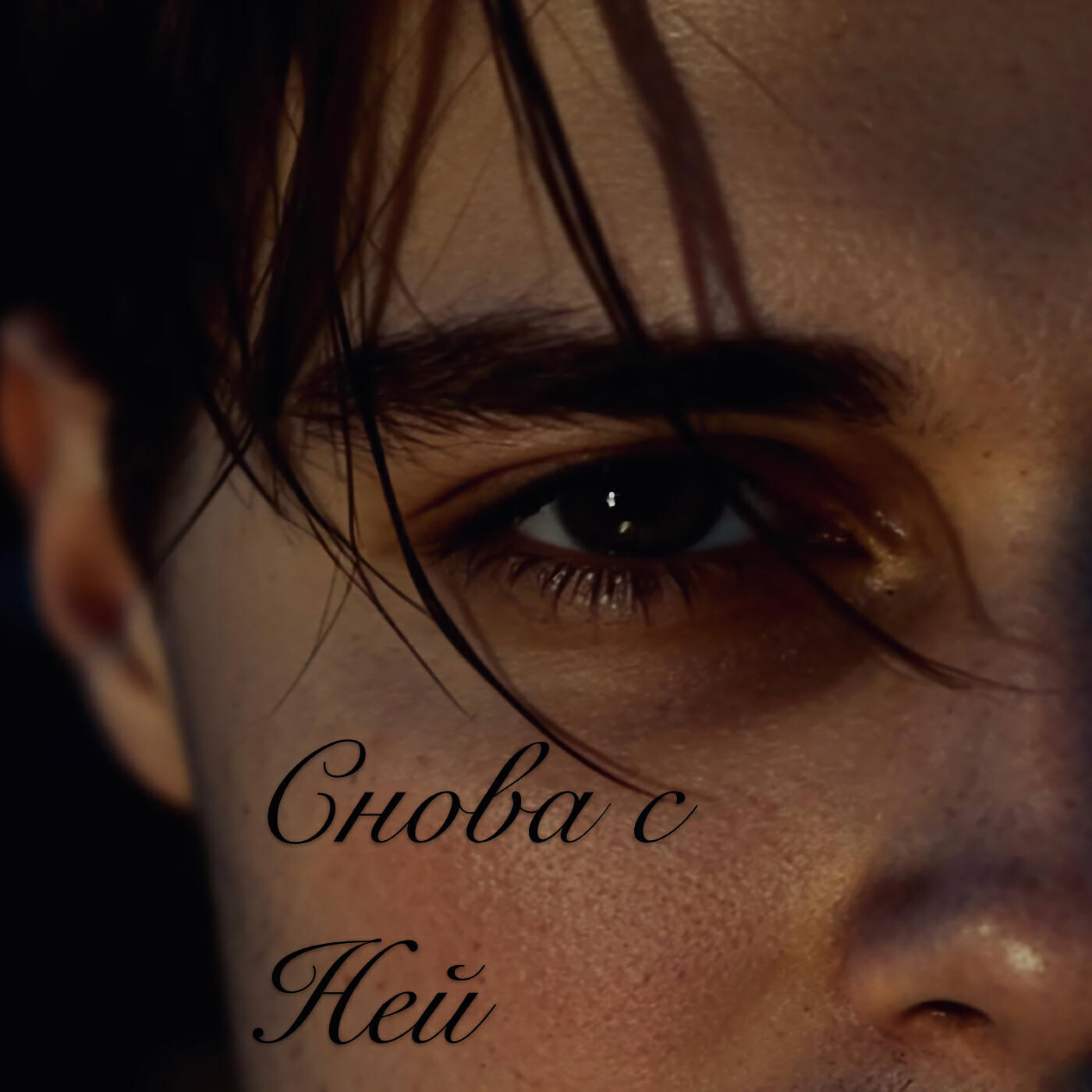 Релиз Снова с Ней