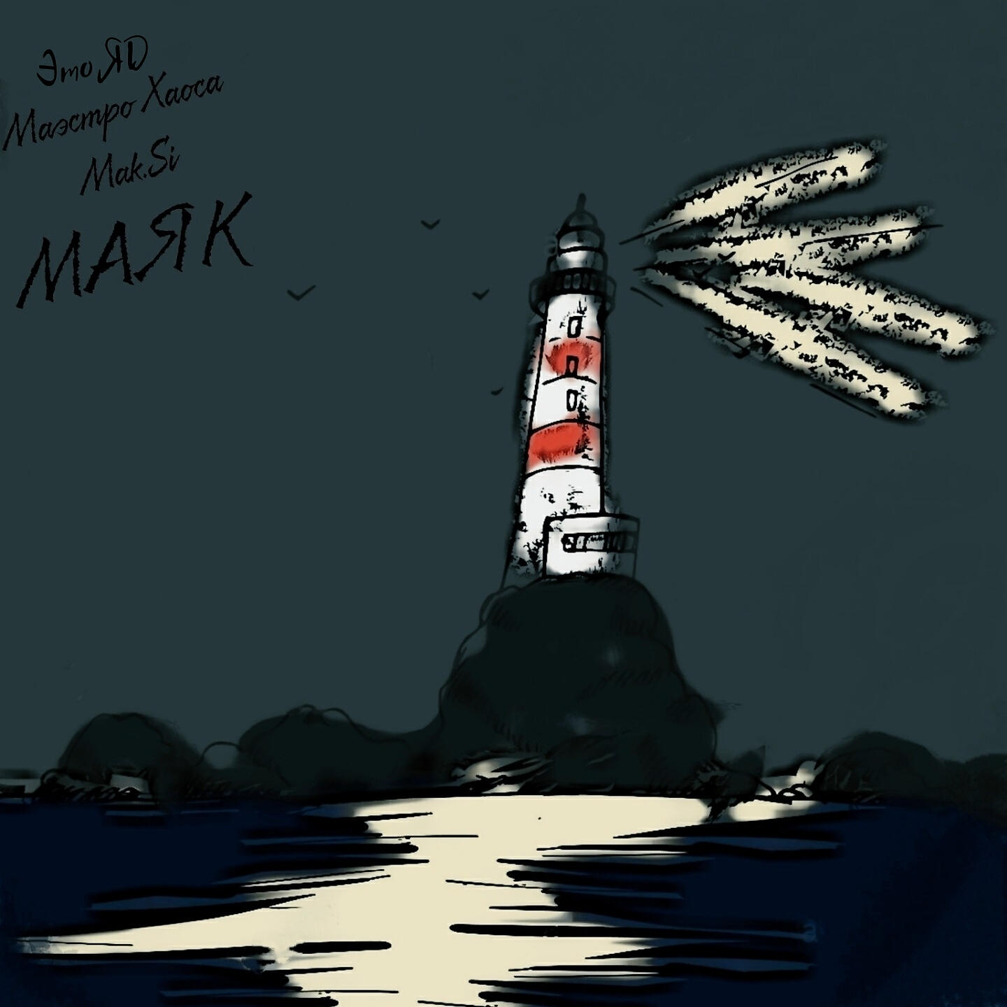 Релиз Маяк