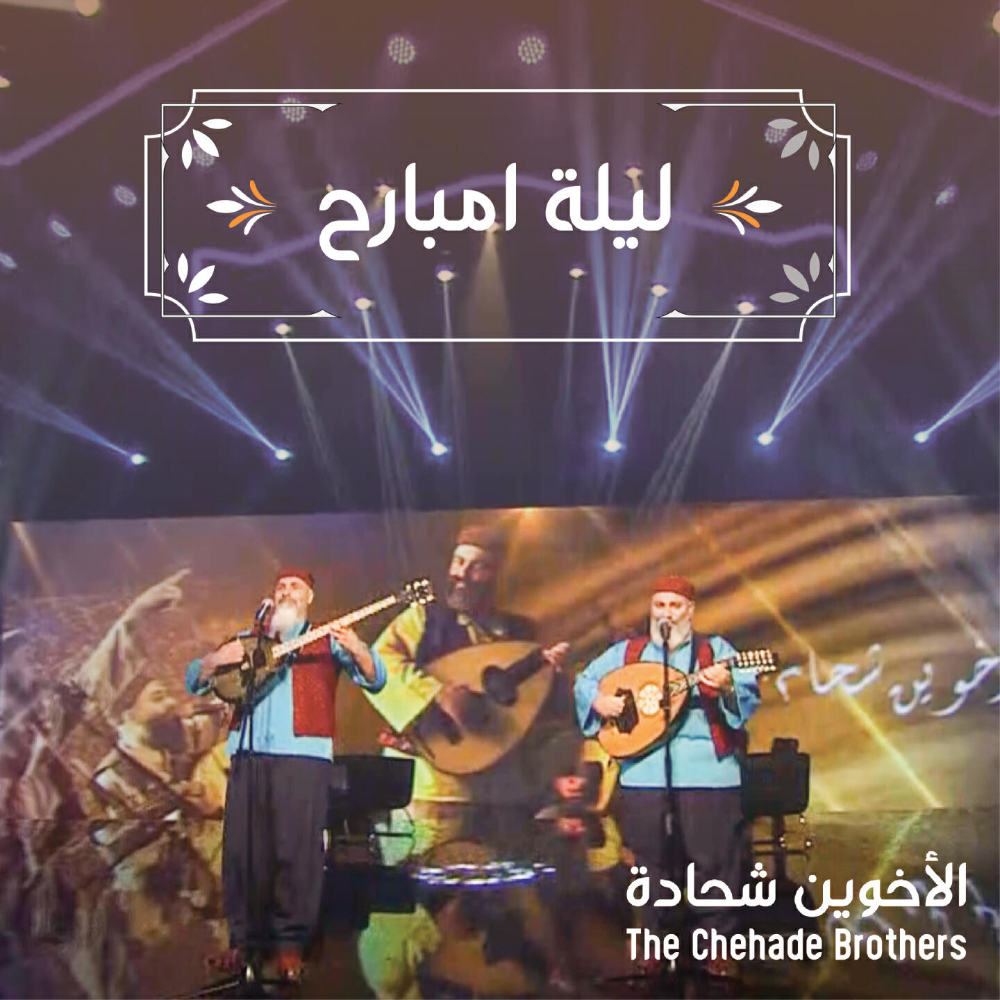Релиз ليلة امبارح