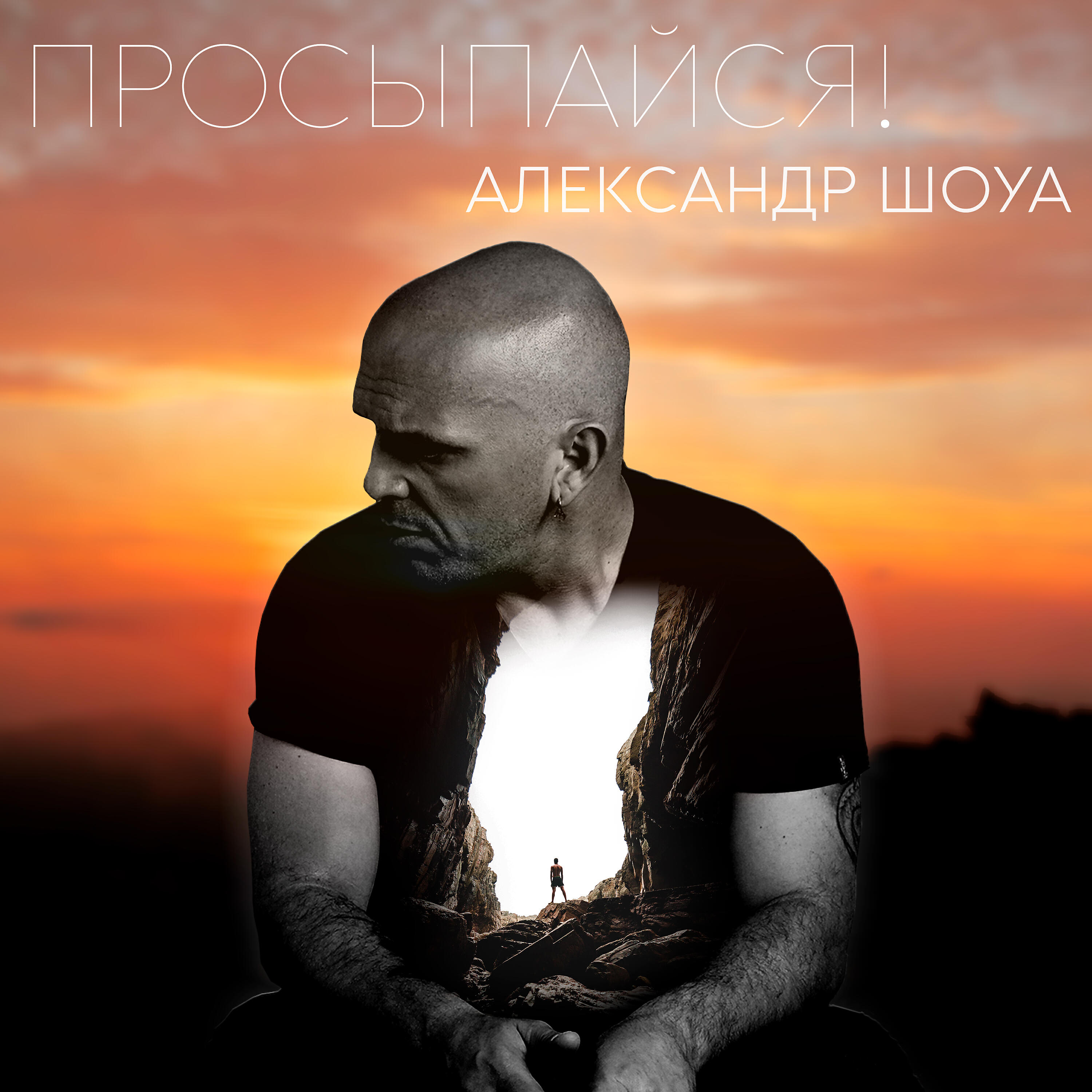 Релиз Просыпайся!