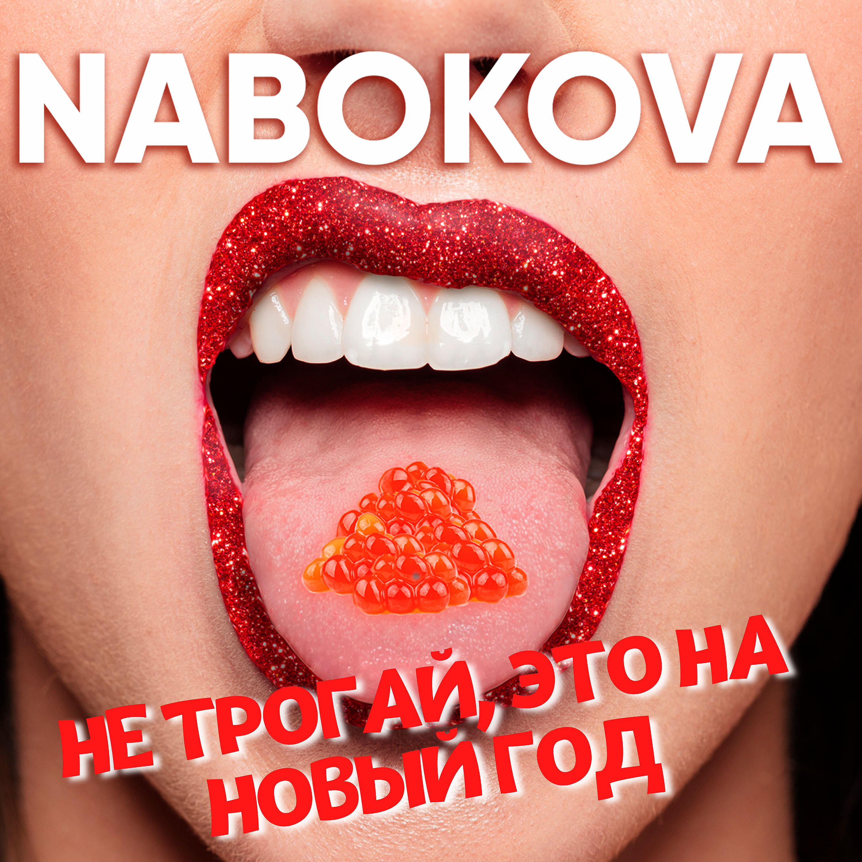 Релиз Не трогай, это на Новый год