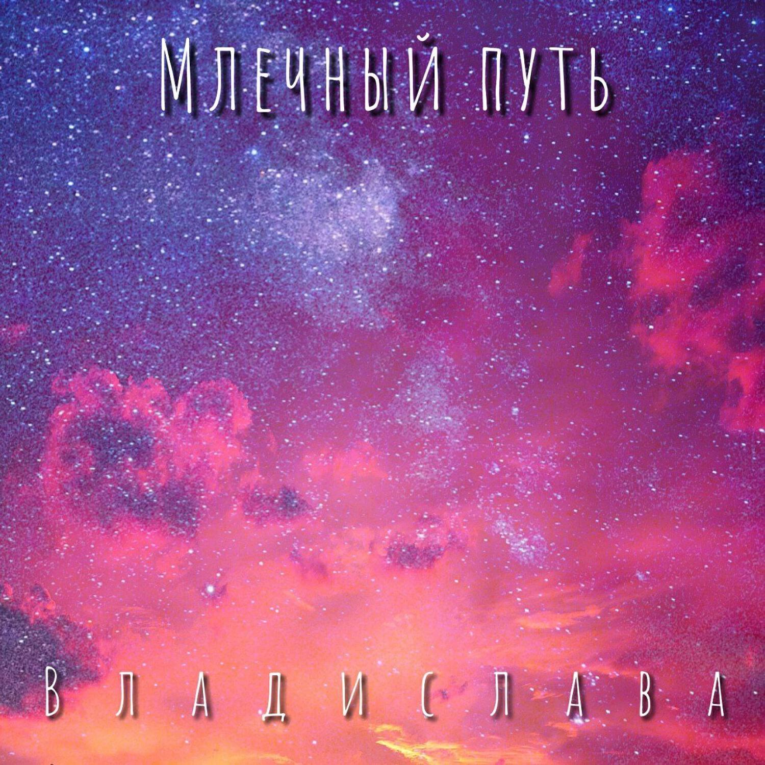 Релиз Млечный путь