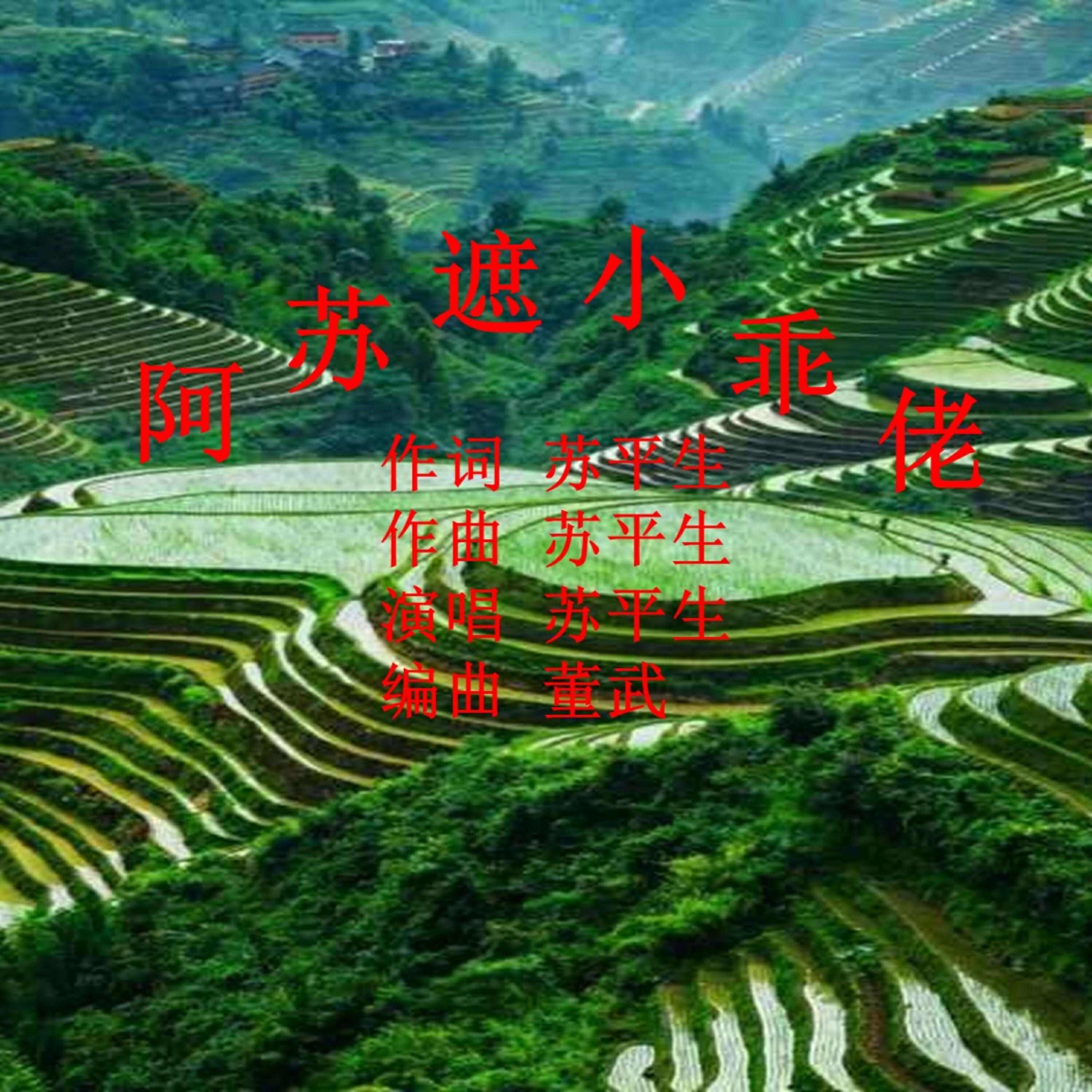 Релиз 阿苏遮  小乖佬