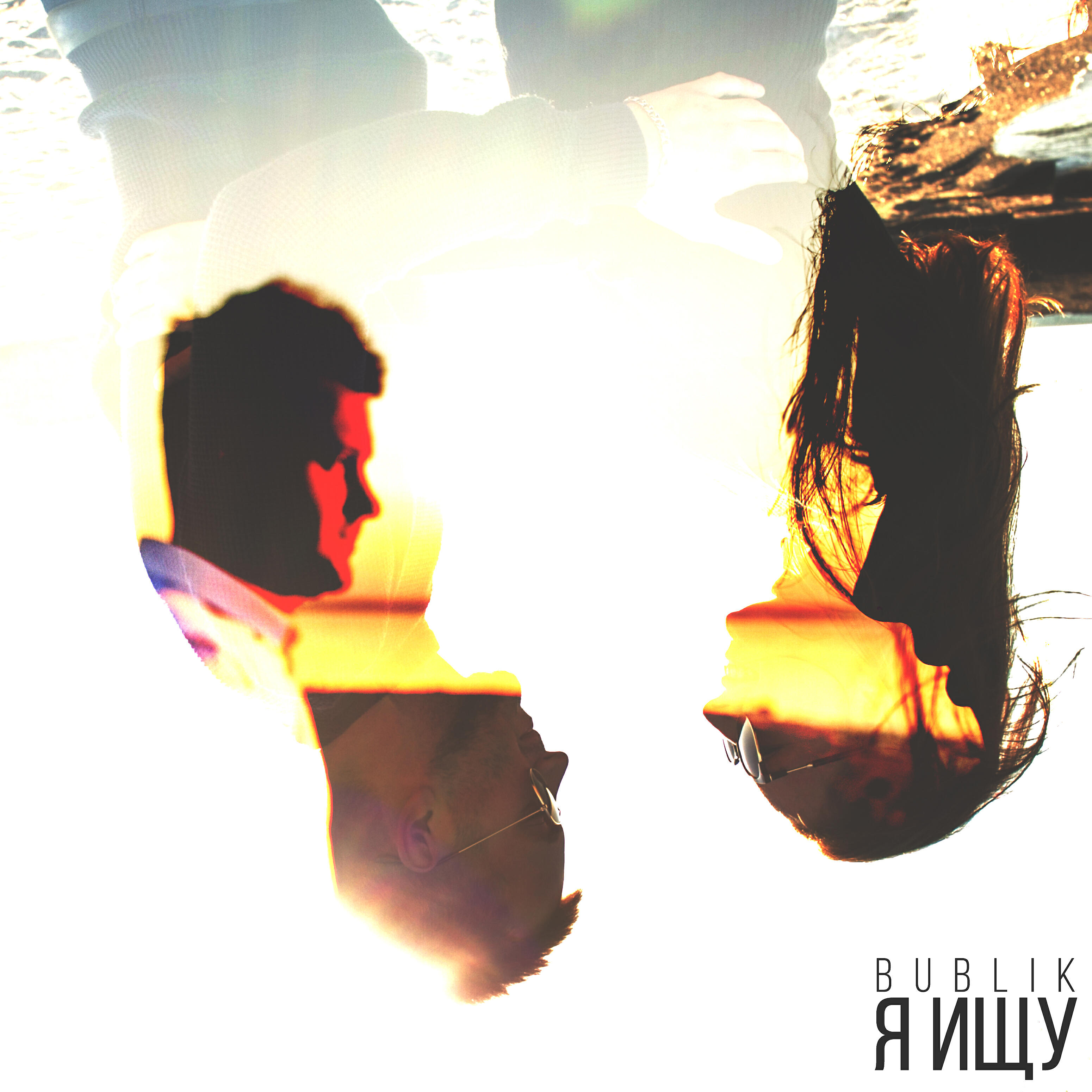 Релиз Я ищу