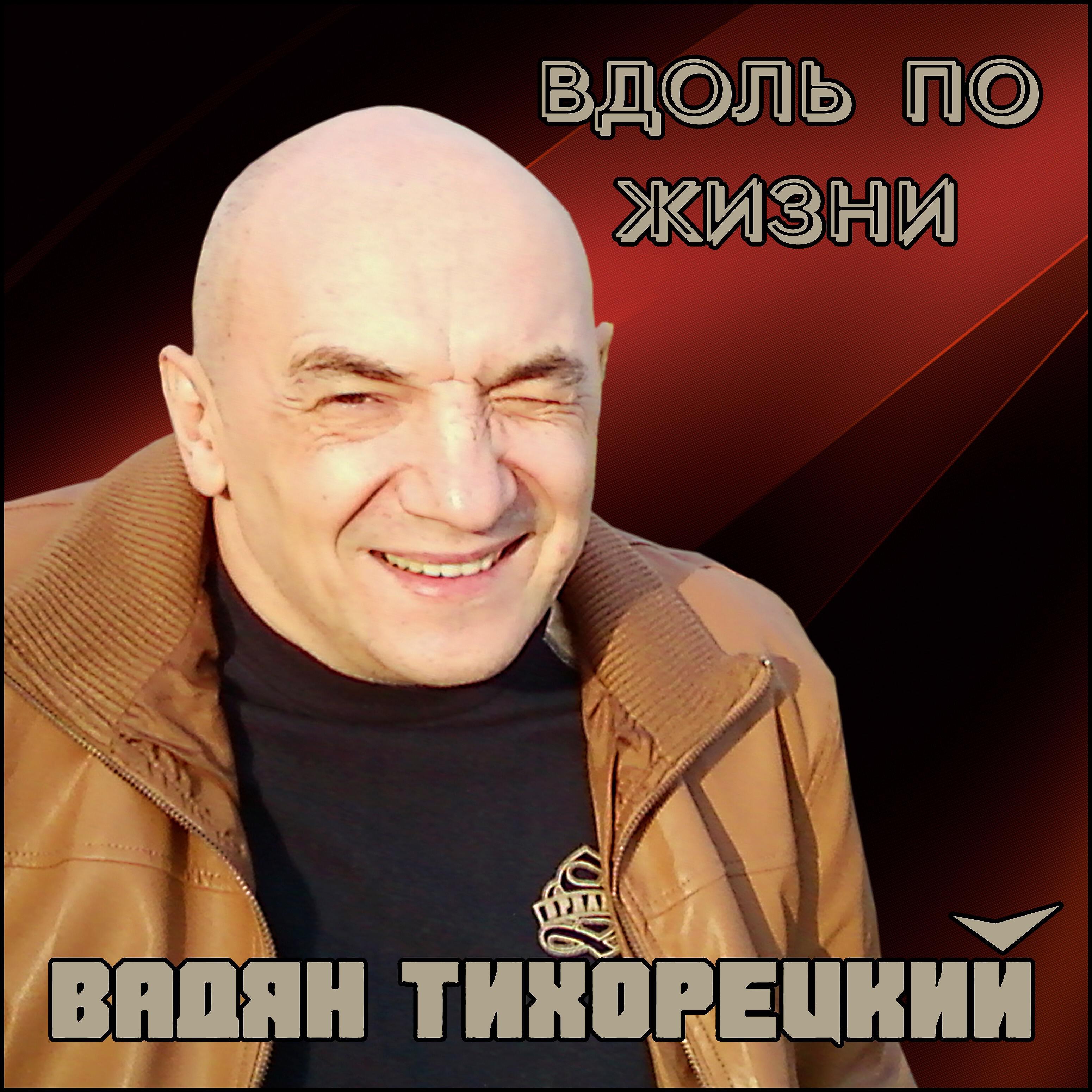 Релиз Вдоль по жизни