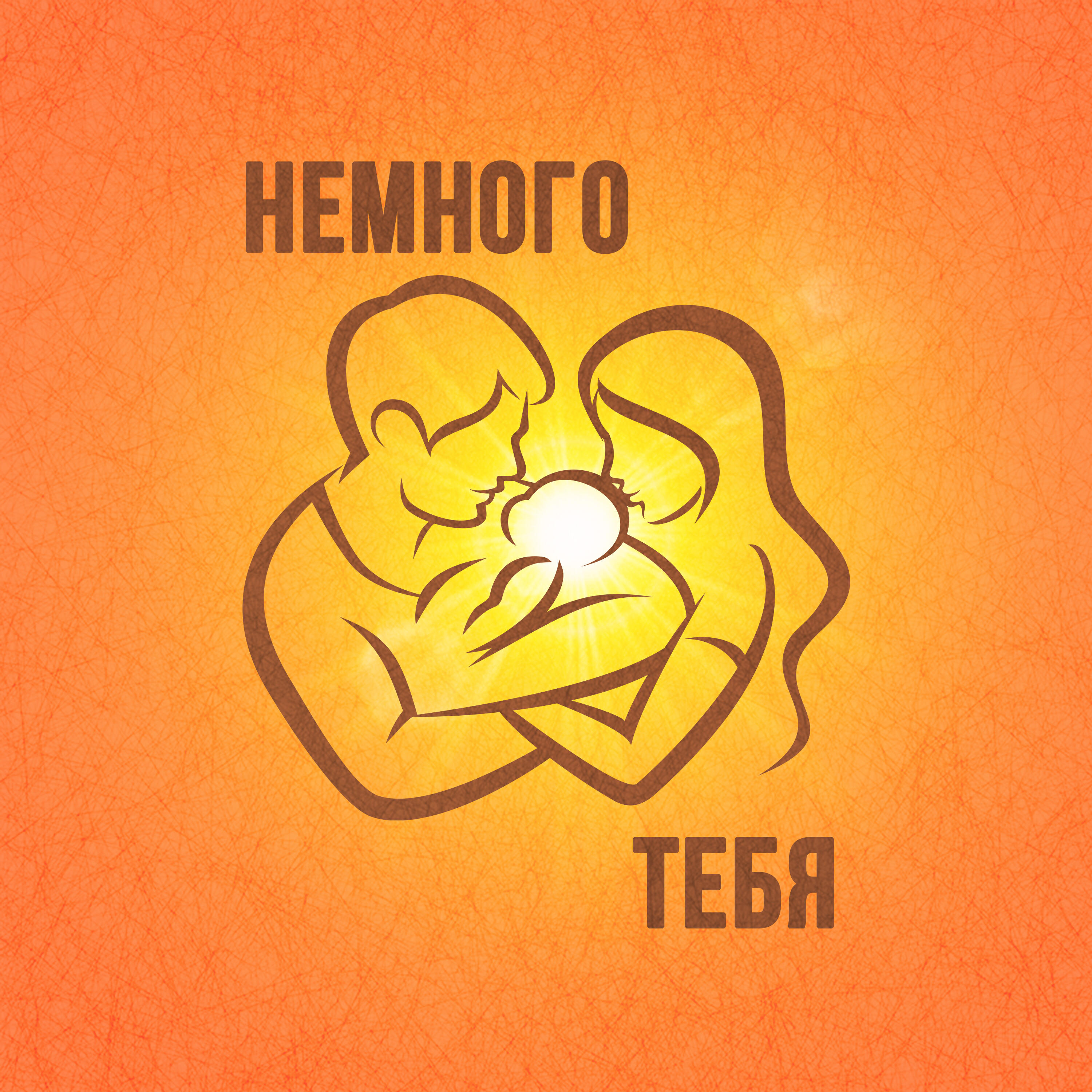 Релиз Немного тебя